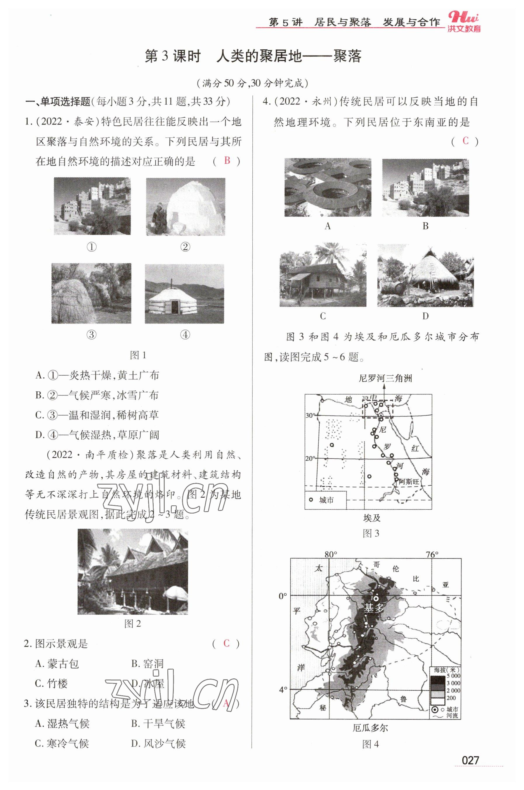 2023年洪文教育最新中考地理河南专版 参考答案第27页