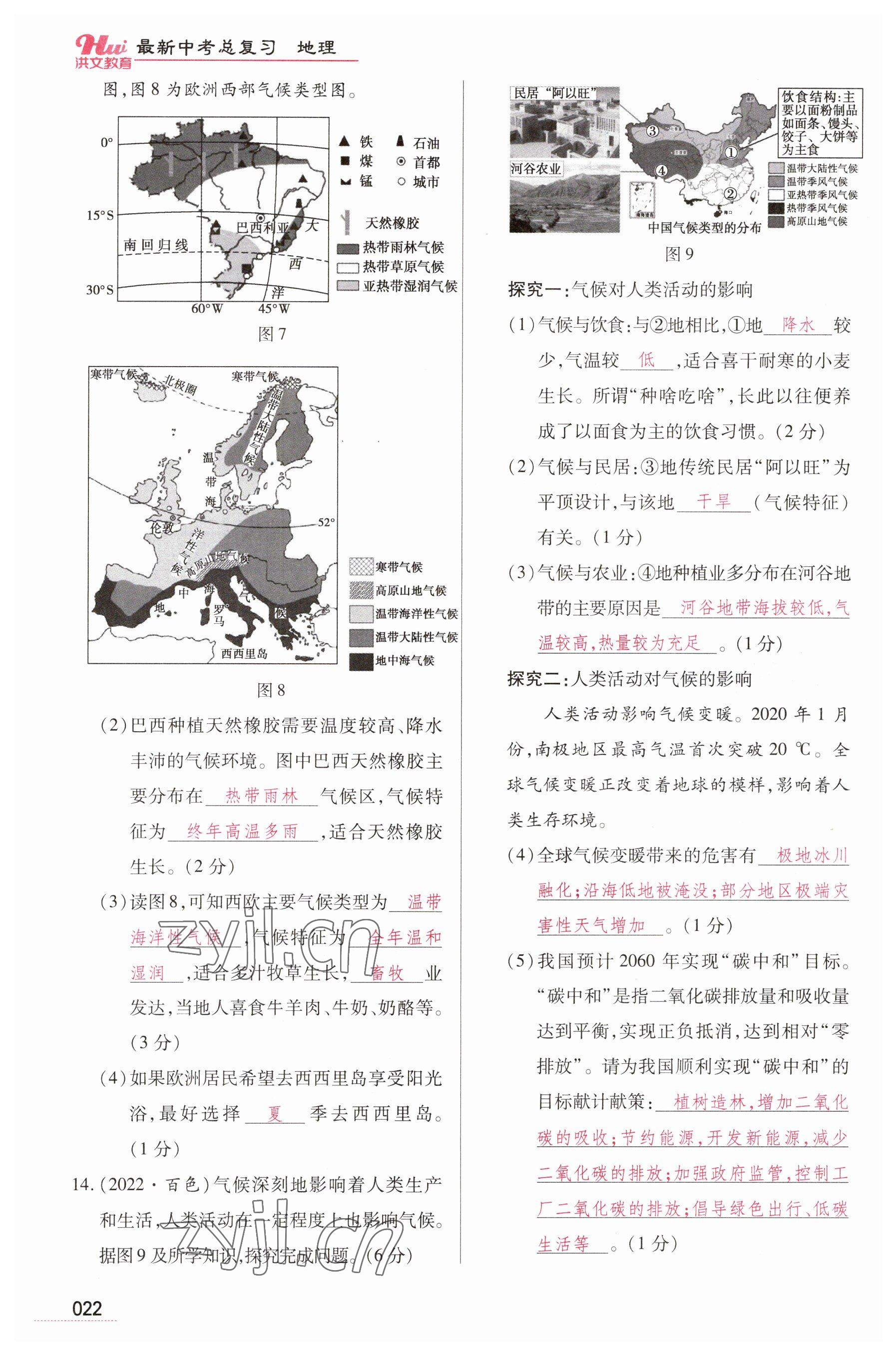 2023年洪文教育最新中考地理河南专版 参考答案第22页