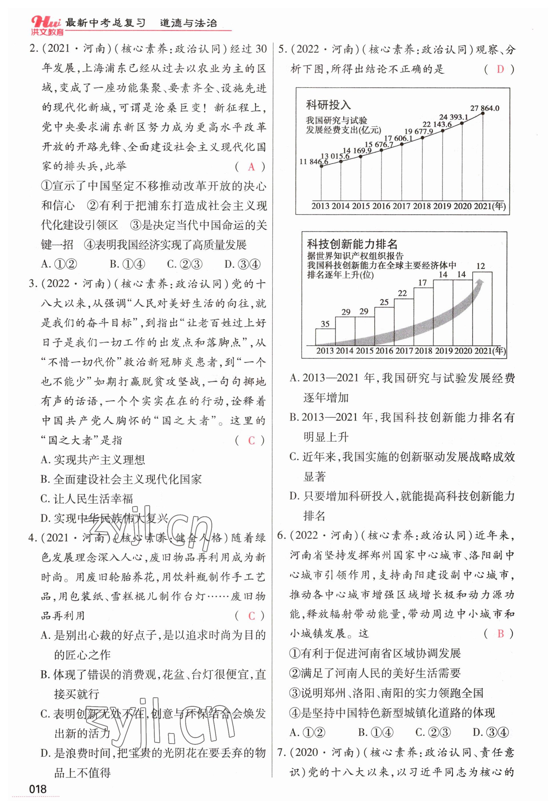 2023年洪文教育最新中考道德與法治河南專版 參考答案第18頁