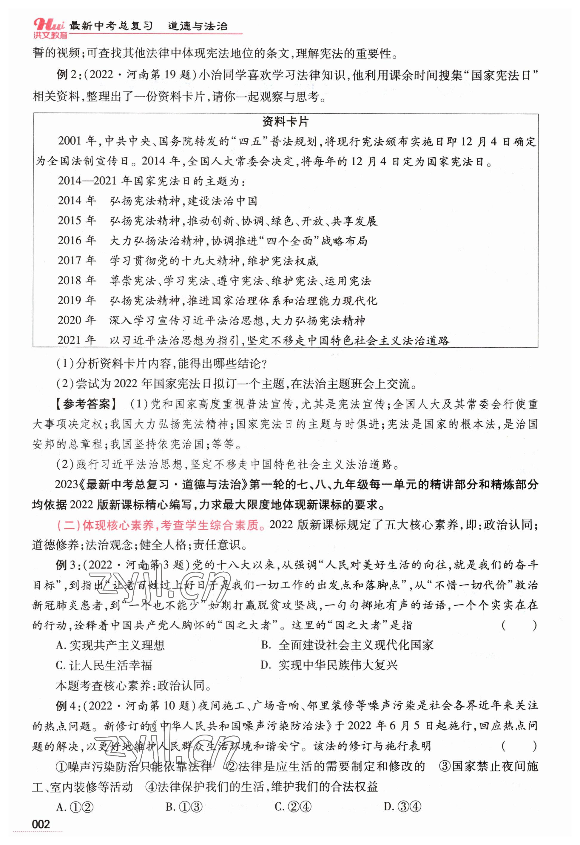 2023年洪文教育最新中考道德与法治河南专版 参考答案第2页