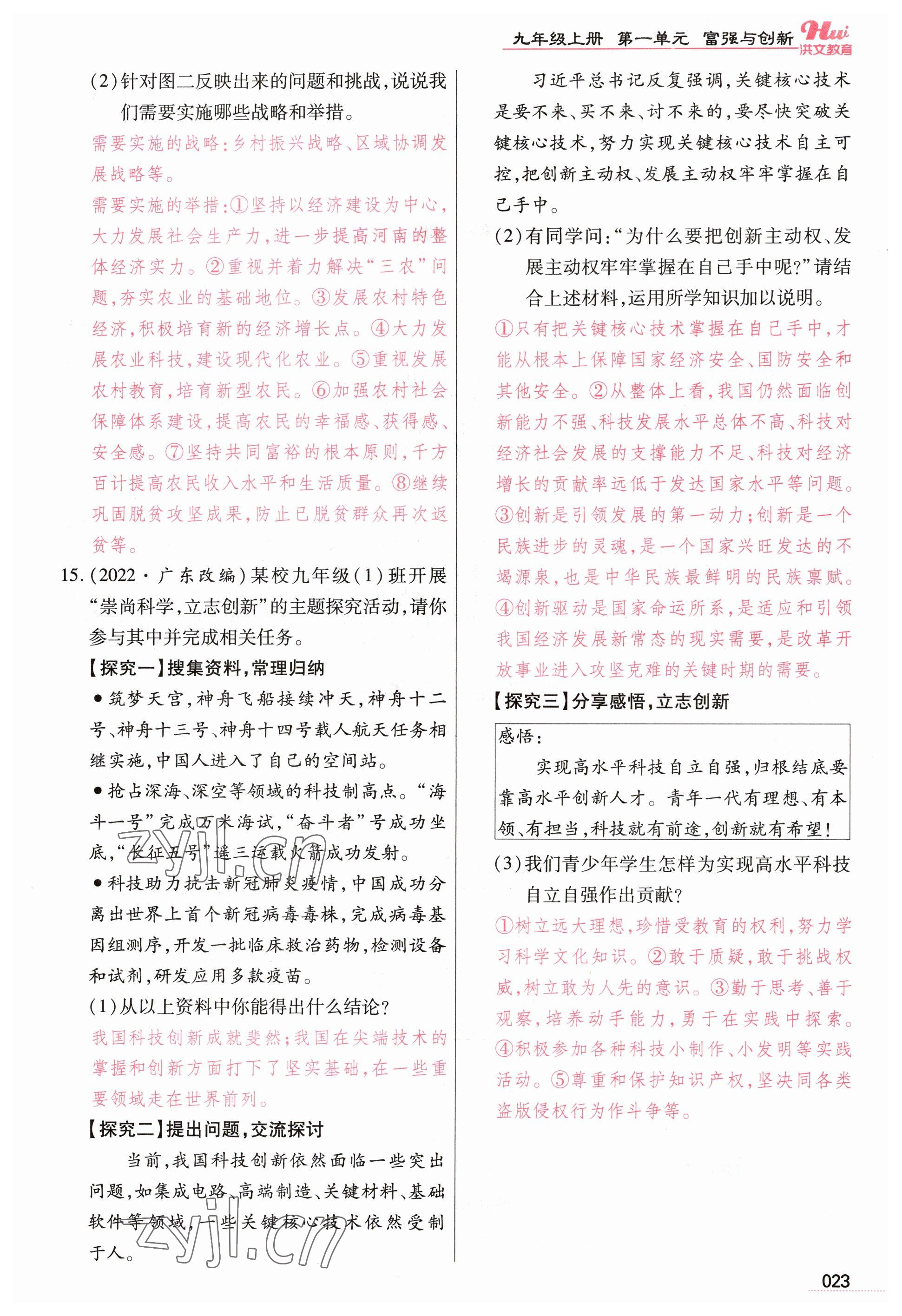 2023年洪文教育最新中考道德与法治河南专版 参考答案第23页