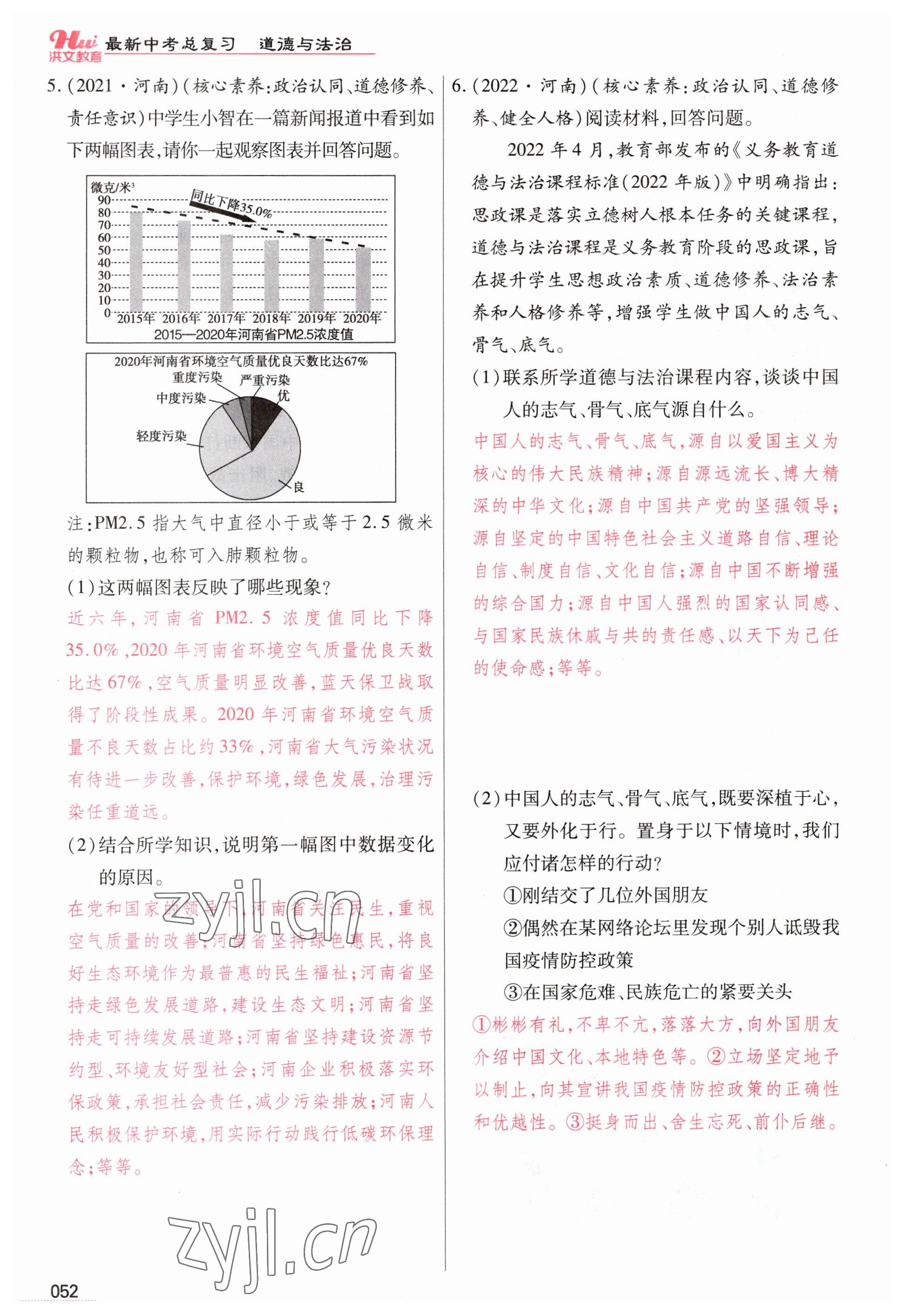 2023年洪文教育最新中考道德与法治河南专版 参考答案第52页