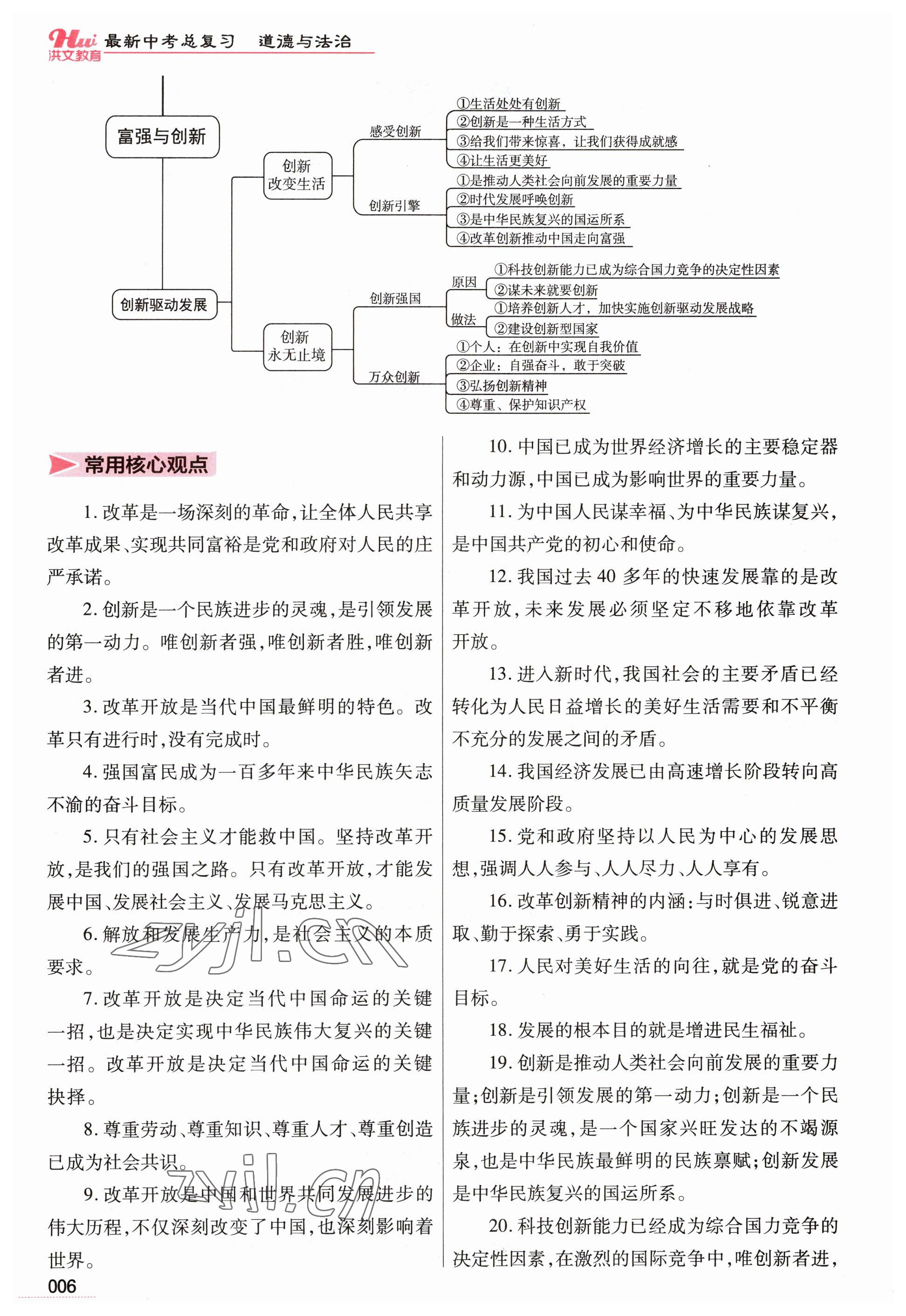 2023年洪文教育最新中考道德与法治河南专版 参考答案第6页