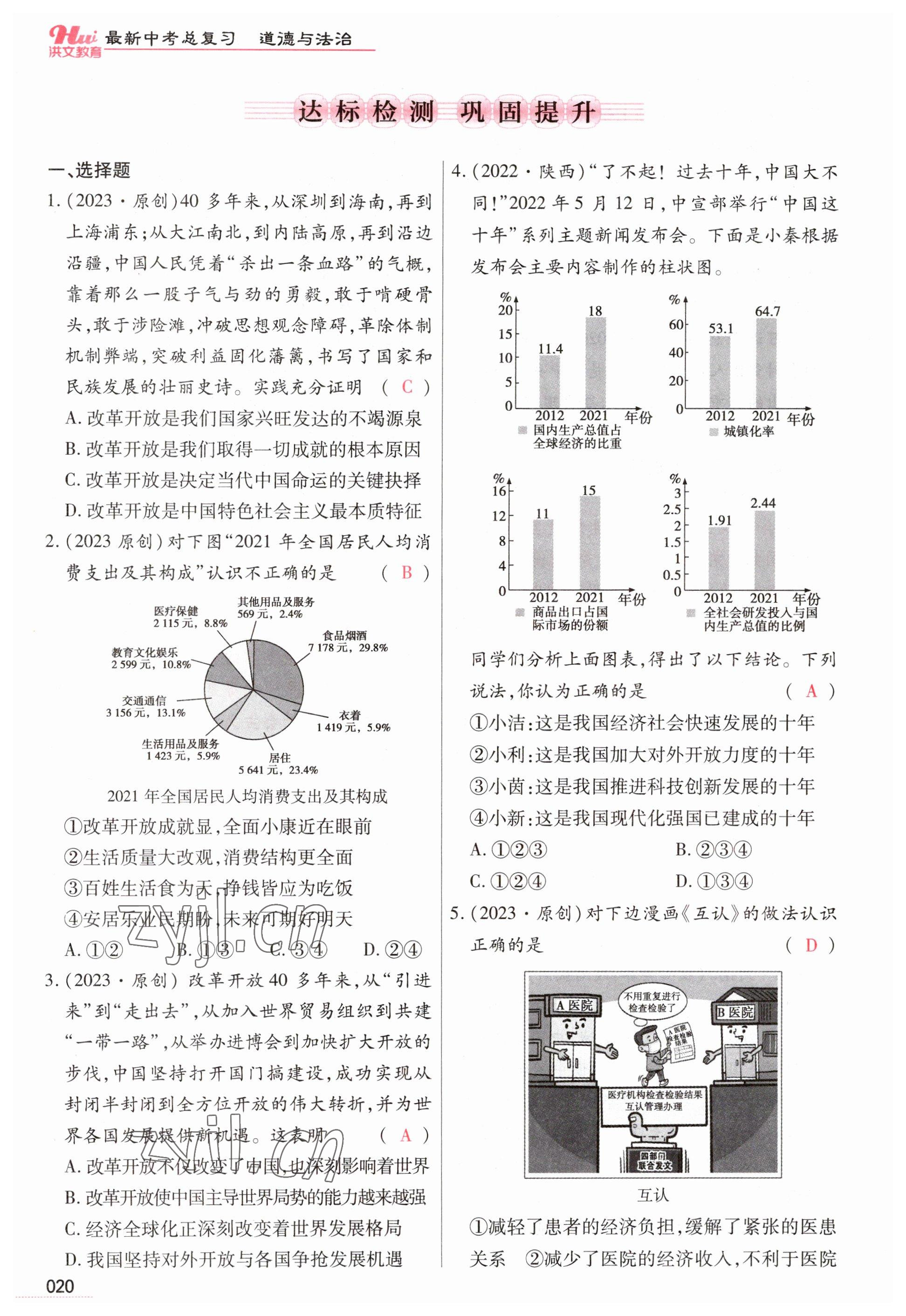 2023年洪文教育最新中考道德與法治河南專版 參考答案第20頁