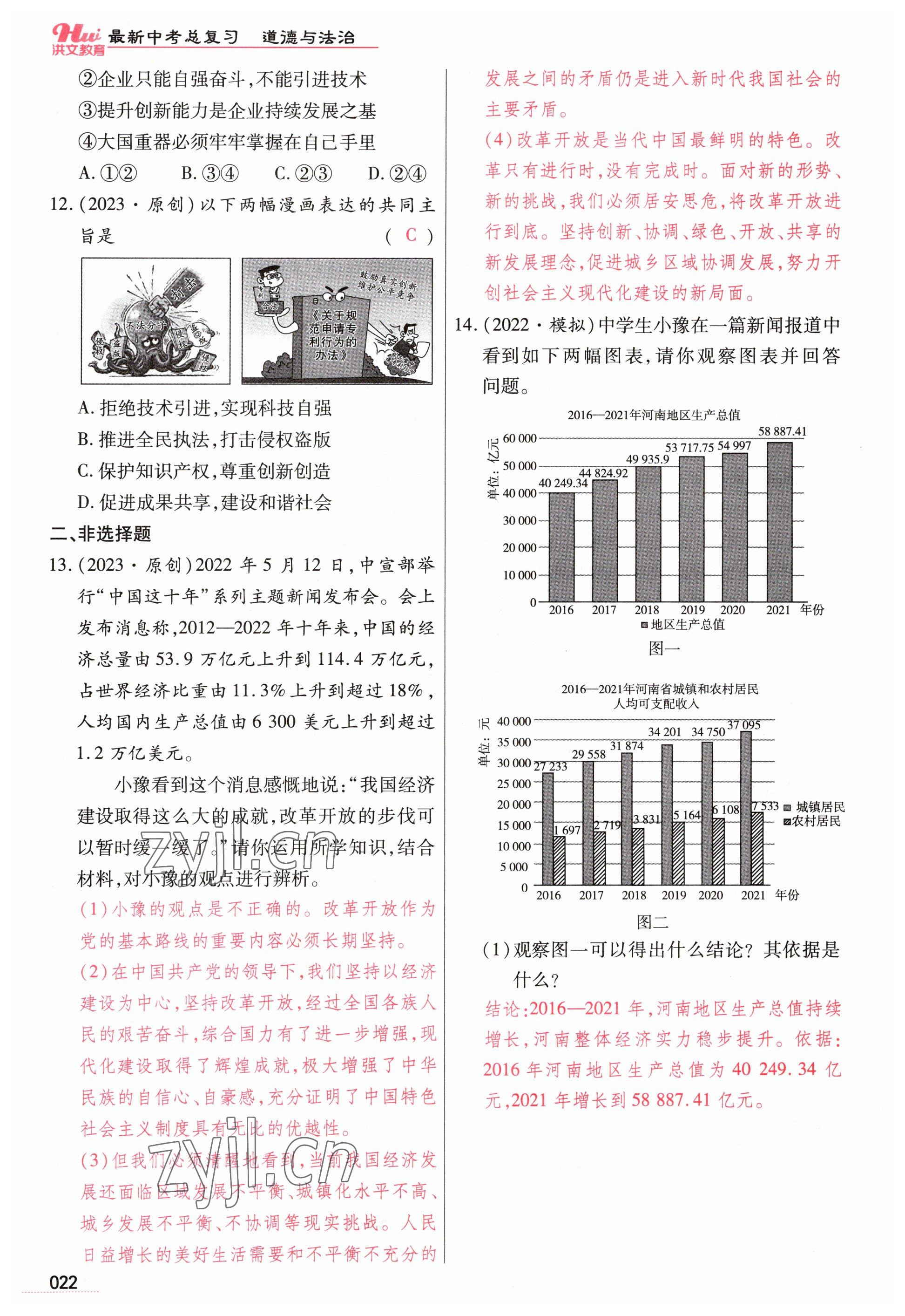 2023年洪文教育最新中考道德與法治河南專版 參考答案第22頁