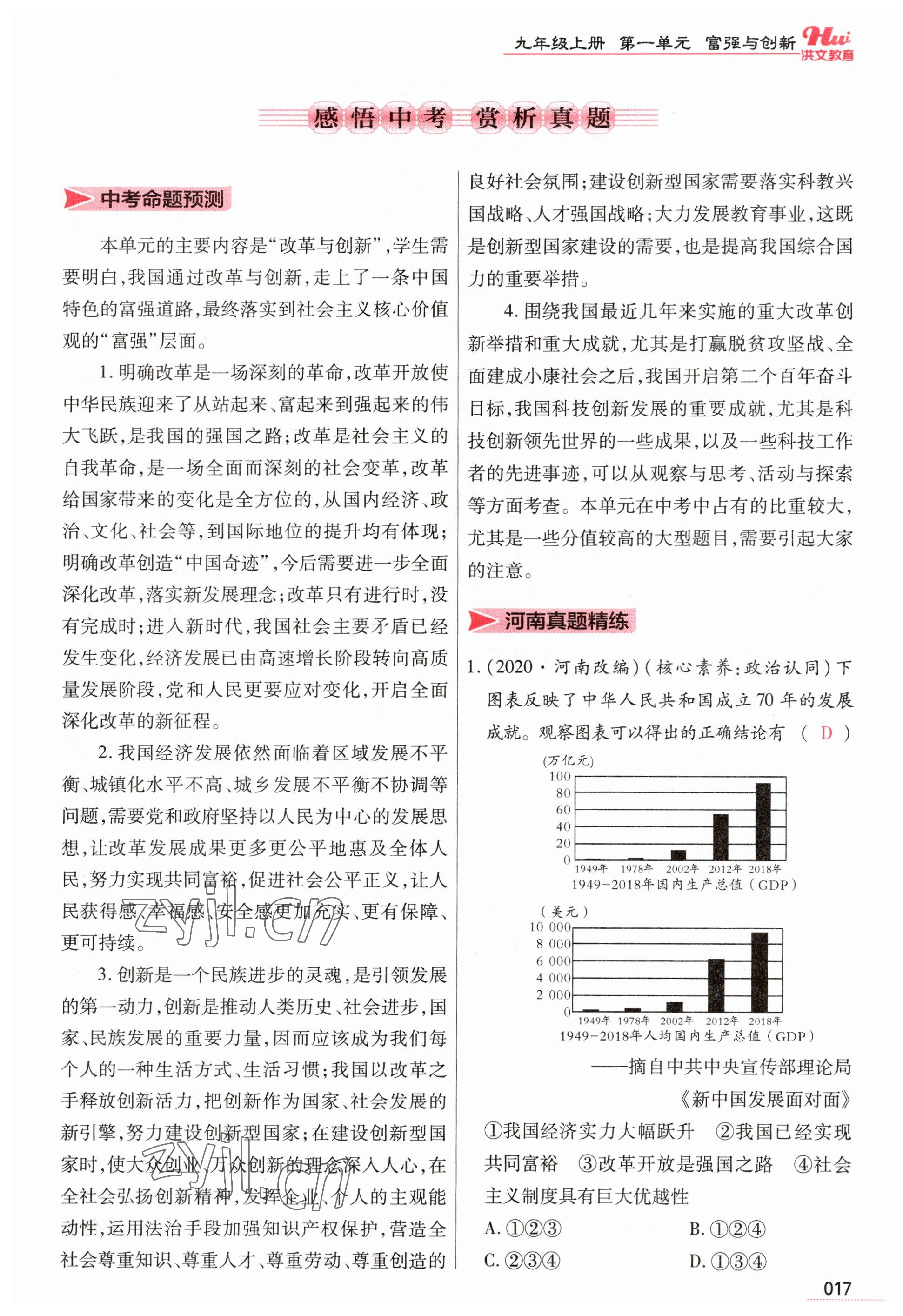 2023年洪文教育最新中考道德與法治河南專版 參考答案第17頁(yè)