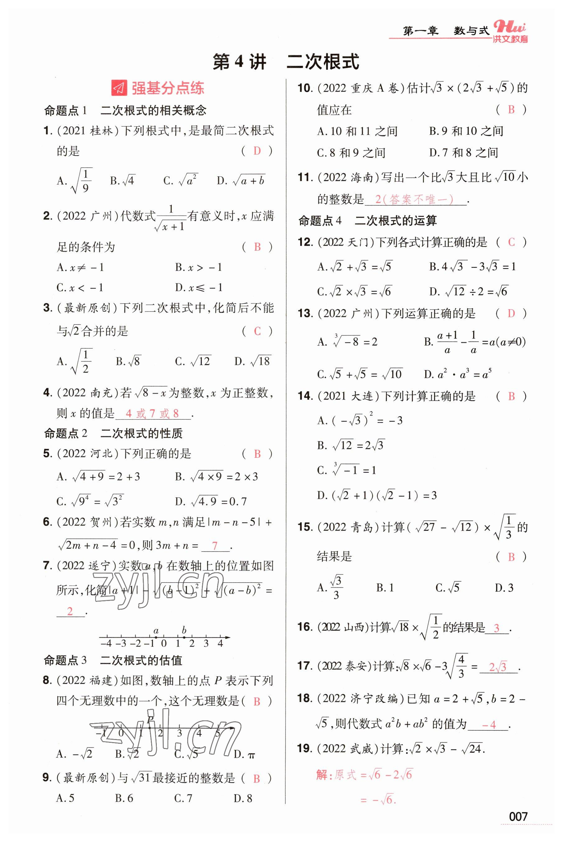 2023年洪文教育最新中考数学河南专版 参考答案第7页