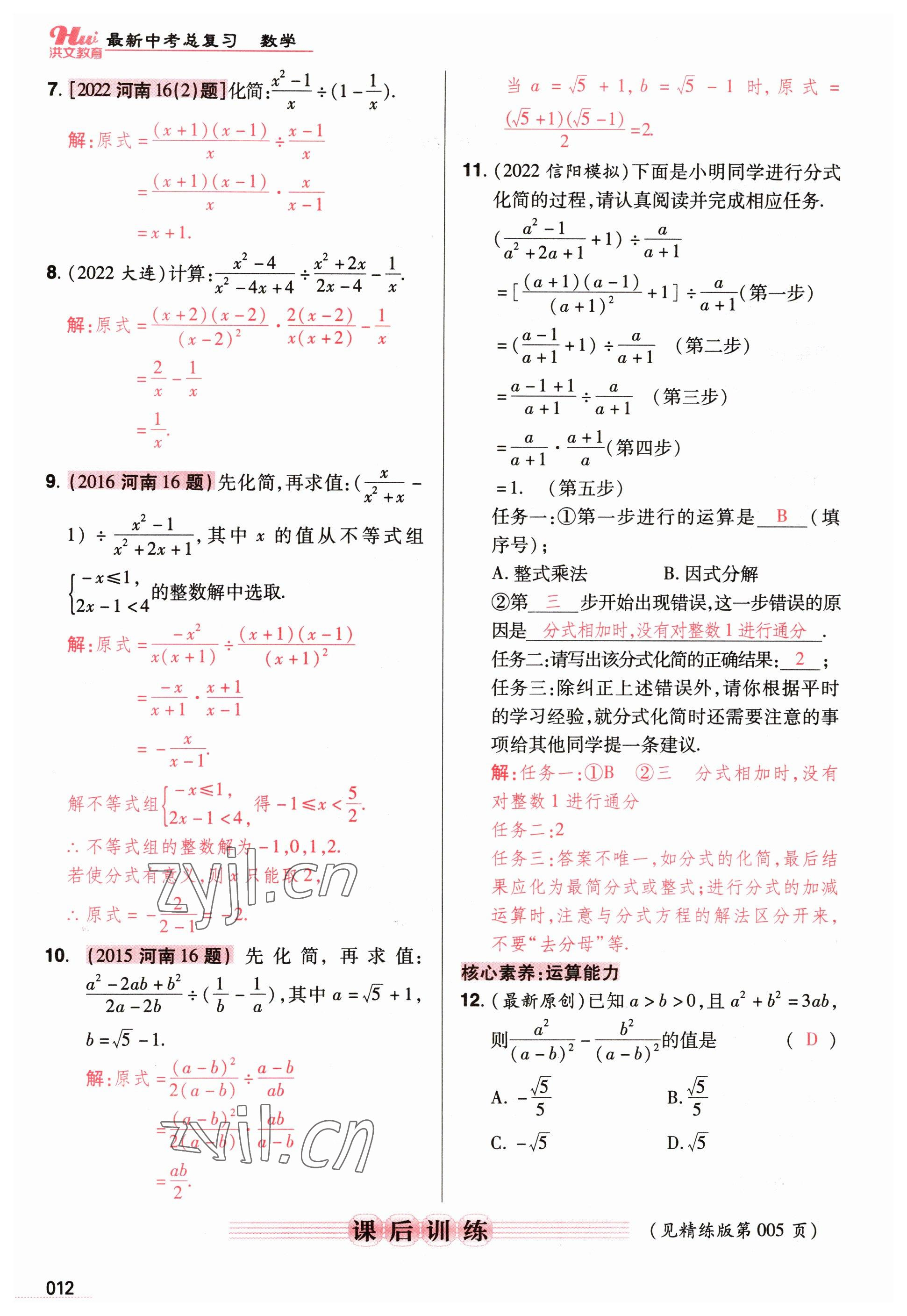 2023年洪文教育最新中考数学河南专版 参考答案第12页