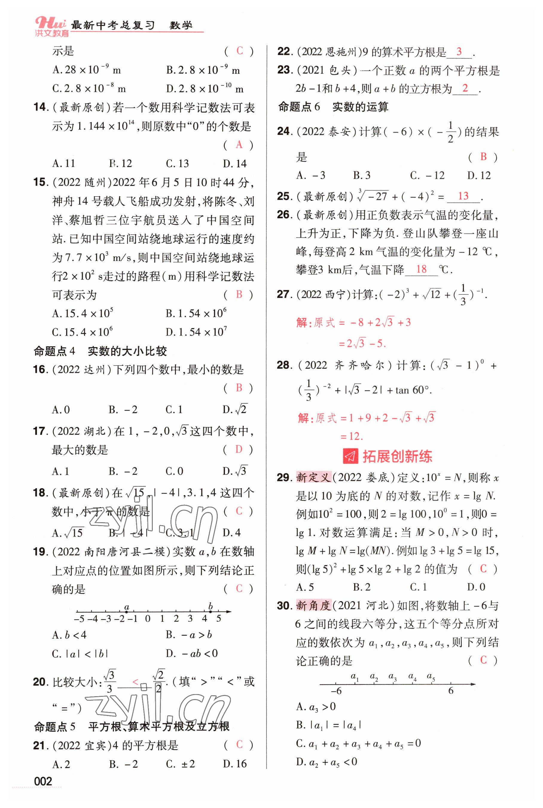 2023年洪文教育最新中考數(shù)學(xué)河南專版 參考答案第2頁