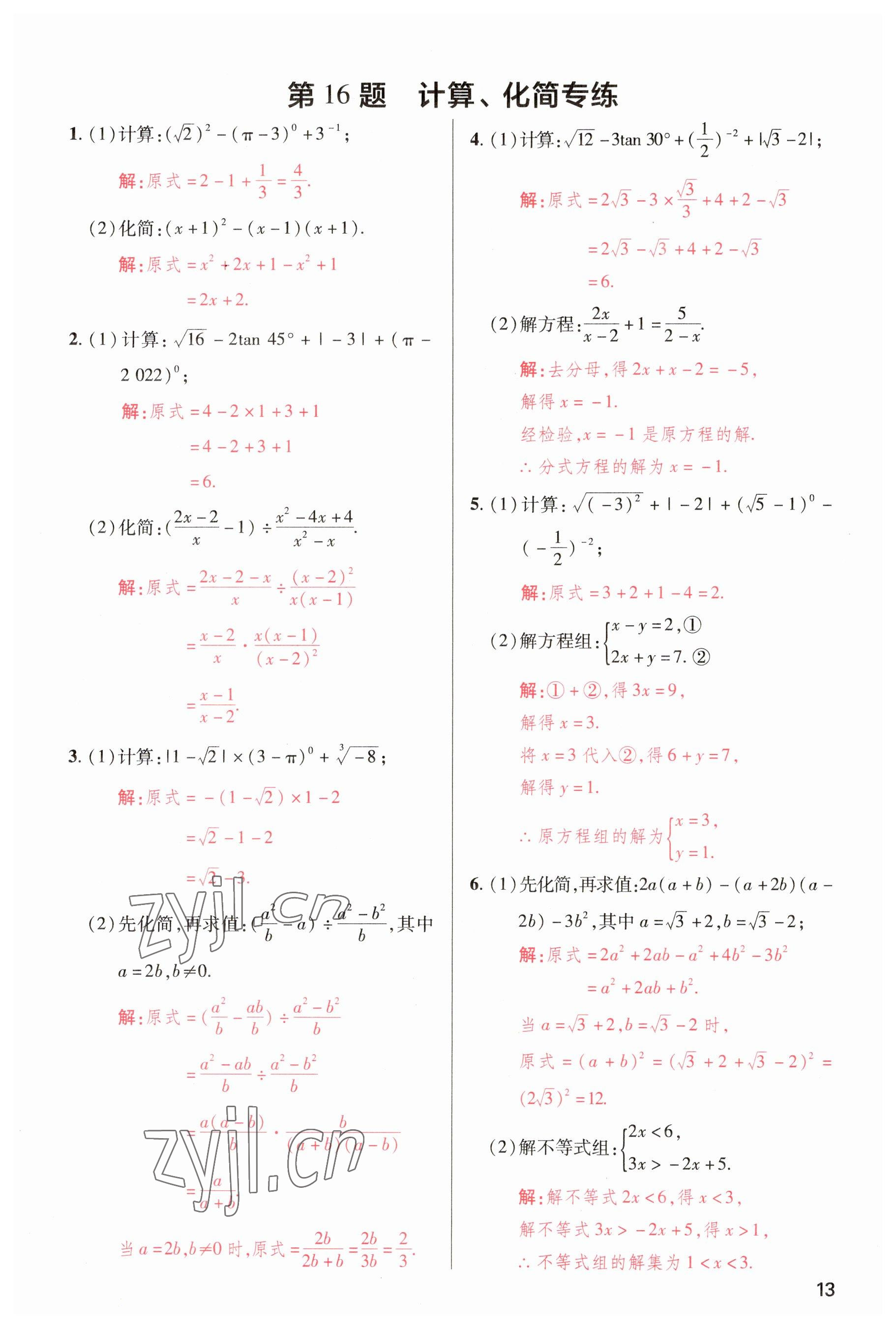 2023年洪文教育最新中考数学河南专版 参考答案第13页