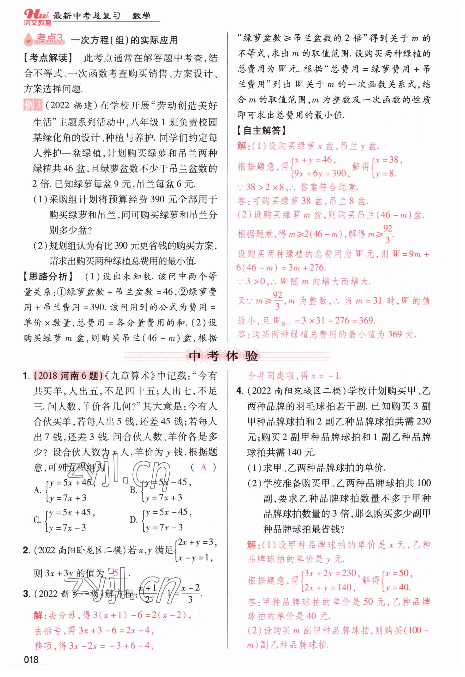 2023年洪文教育最新中考數(shù)學(xué)河南專版 參考答案第18頁