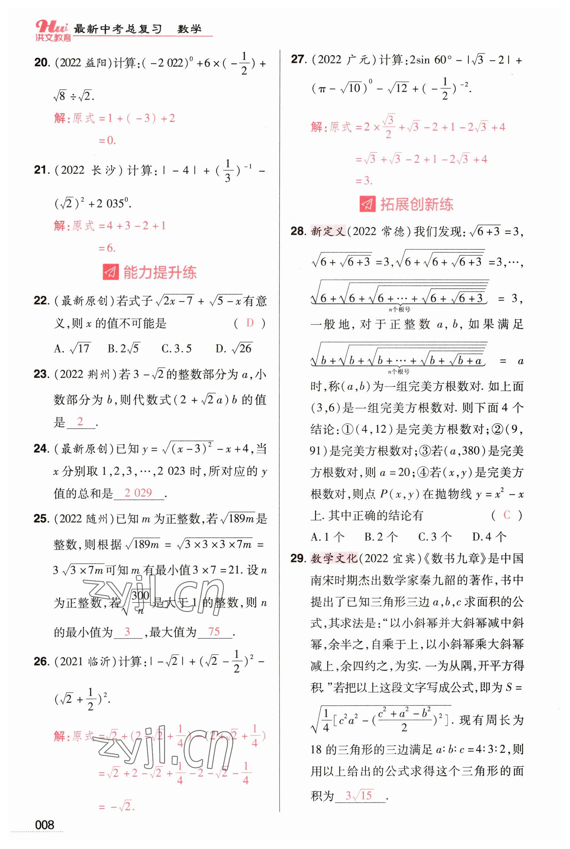 2023年洪文教育最新中考数学河南专版 参考答案第8页