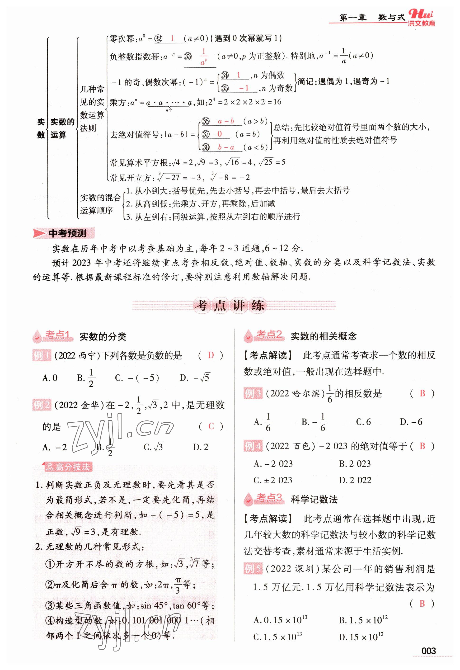 2023年洪文教育最新中考数学河南专版 参考答案第3页