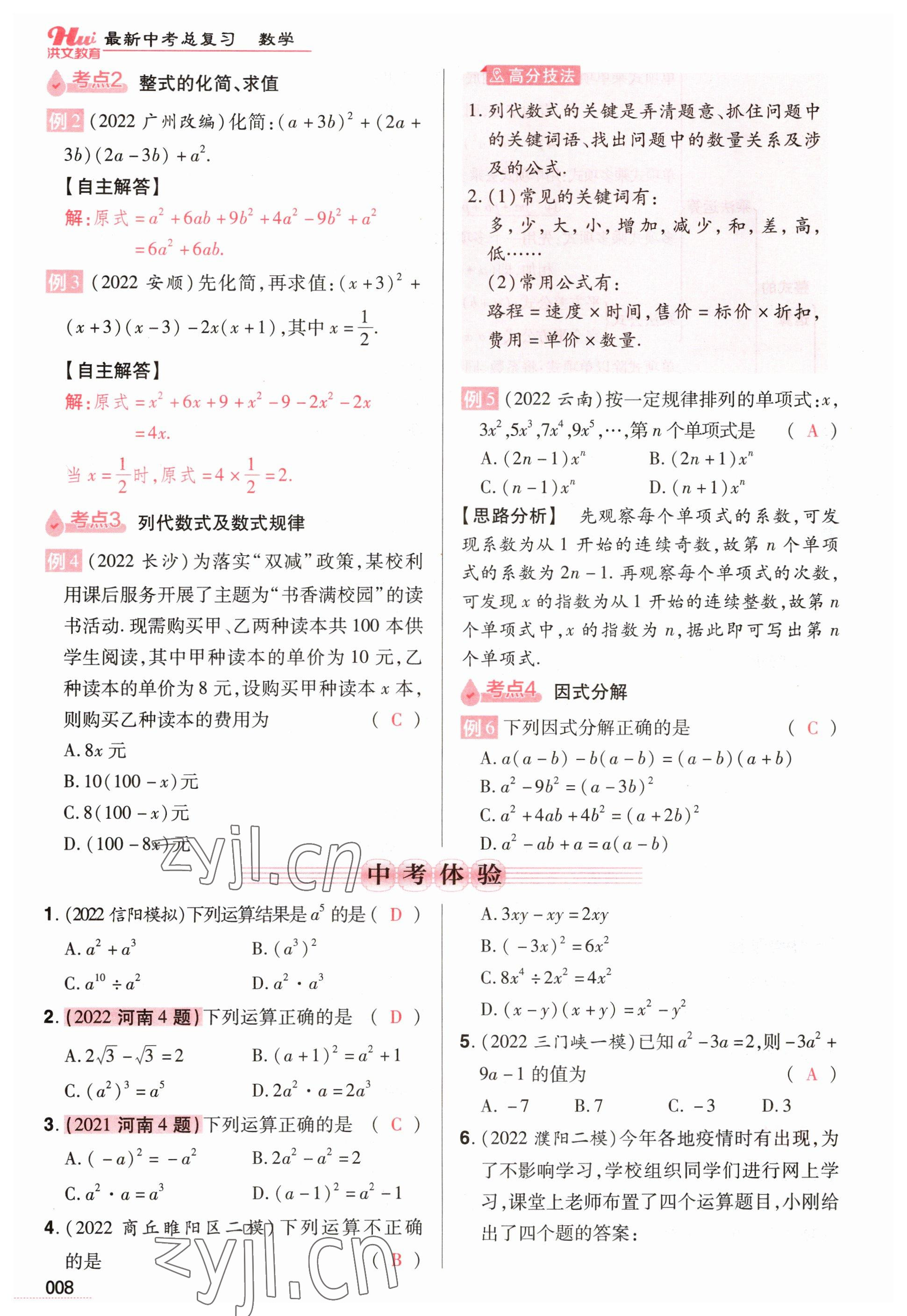 2023年洪文教育最新中考数学河南专版 参考答案第8页