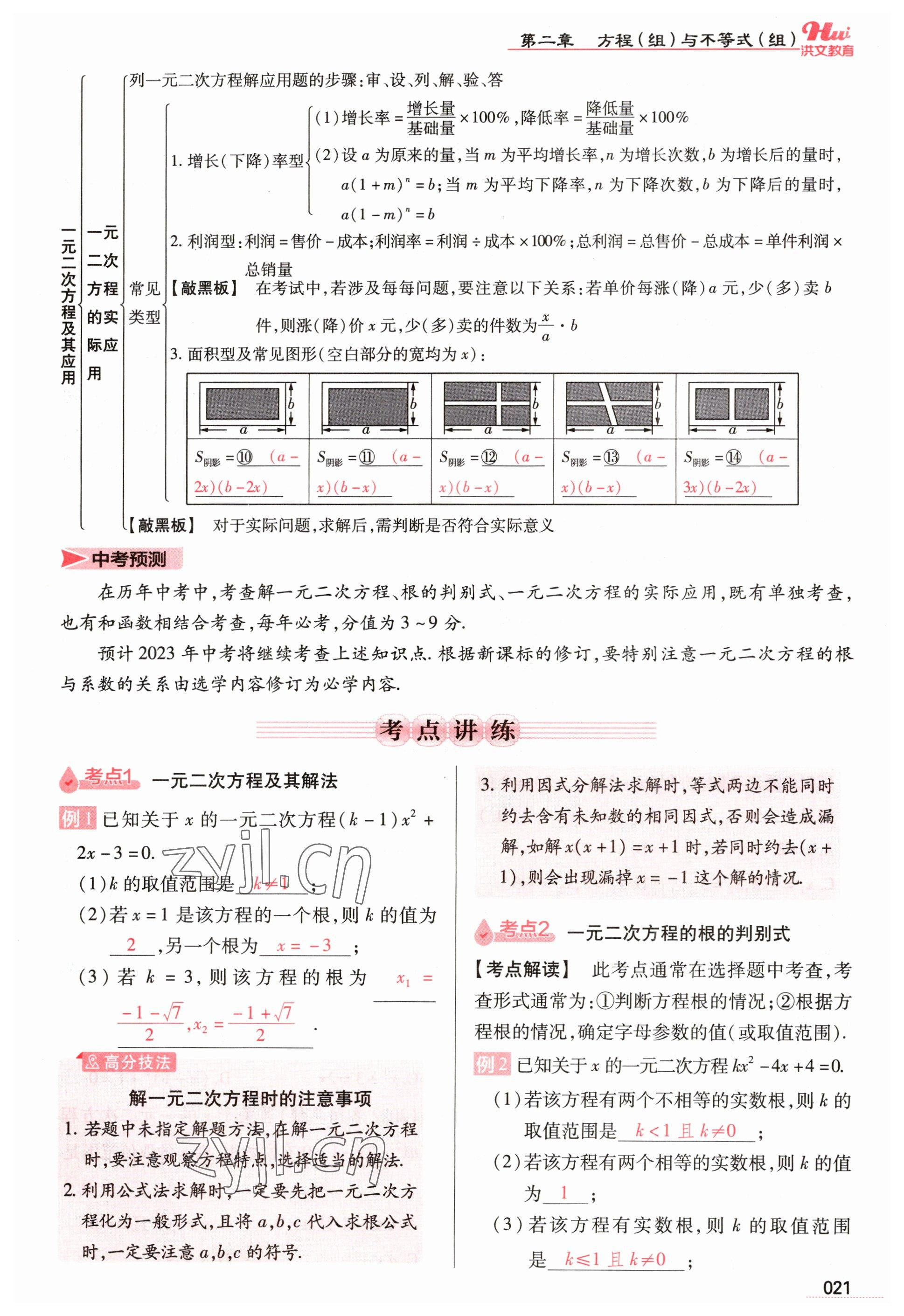 2023年洪文教育最新中考数学河南专版 参考答案第21页