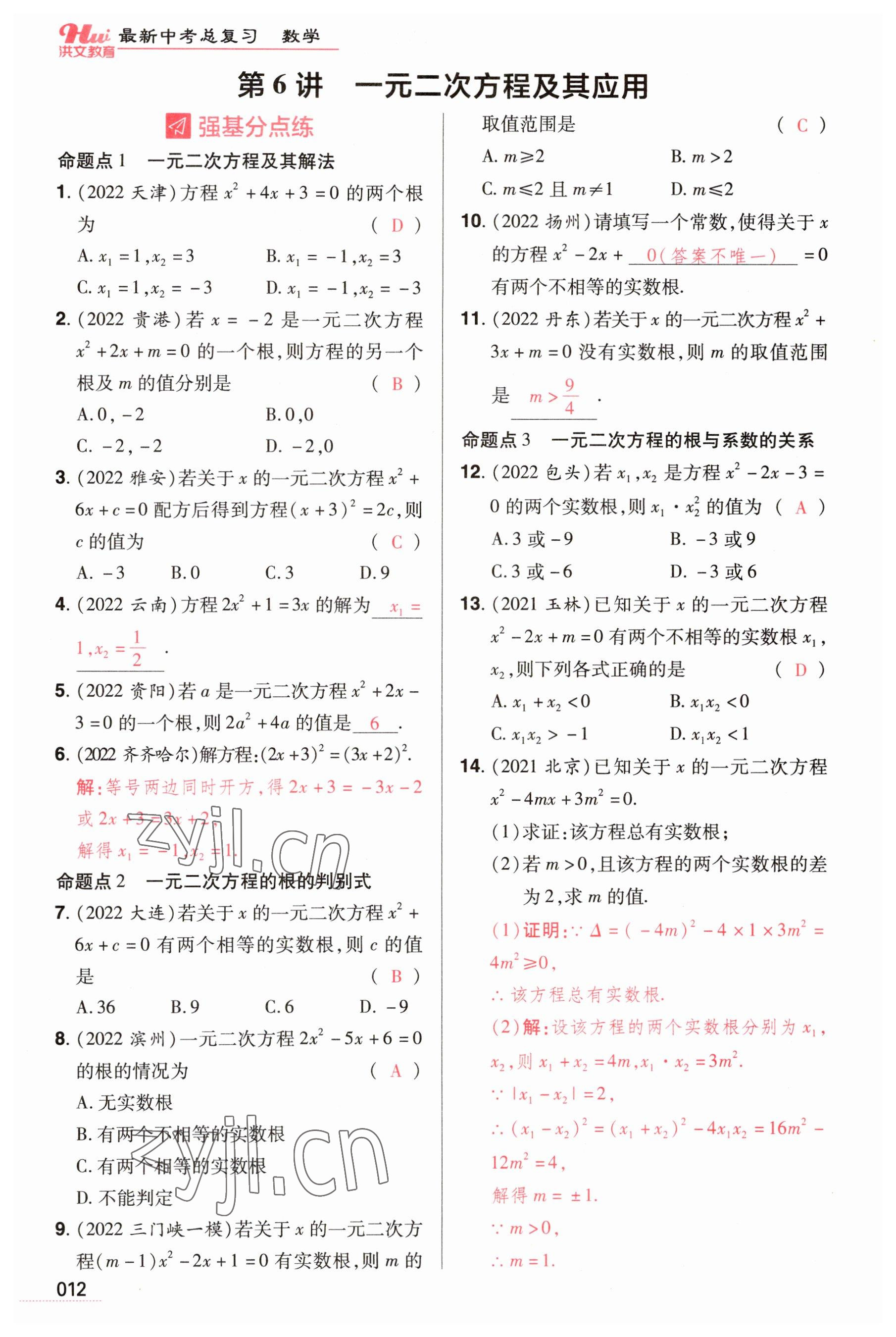 2023年洪文教育最新中考数学河南专版 参考答案第12页