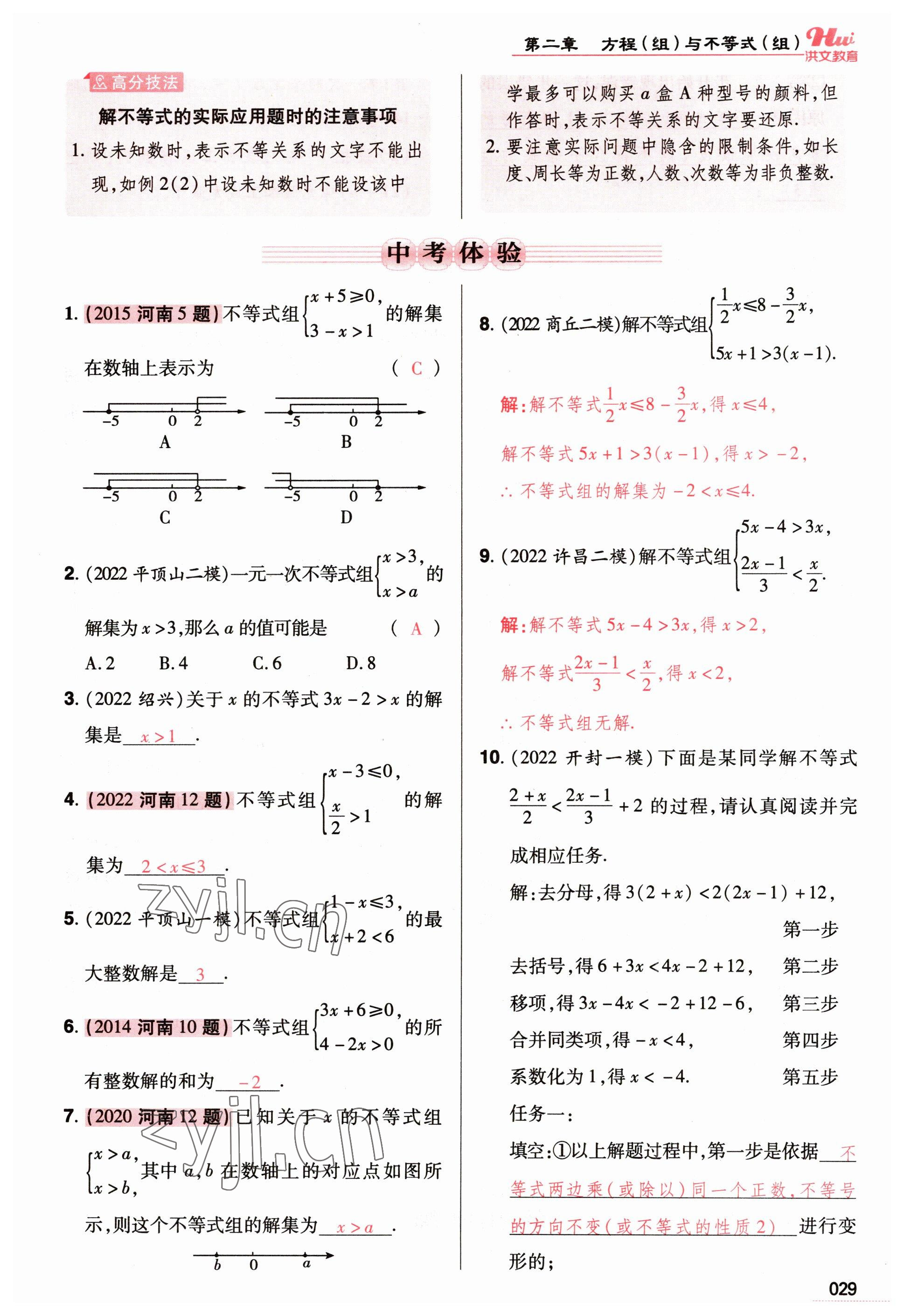 2023年洪文教育最新中考数学河南专版 参考答案第29页