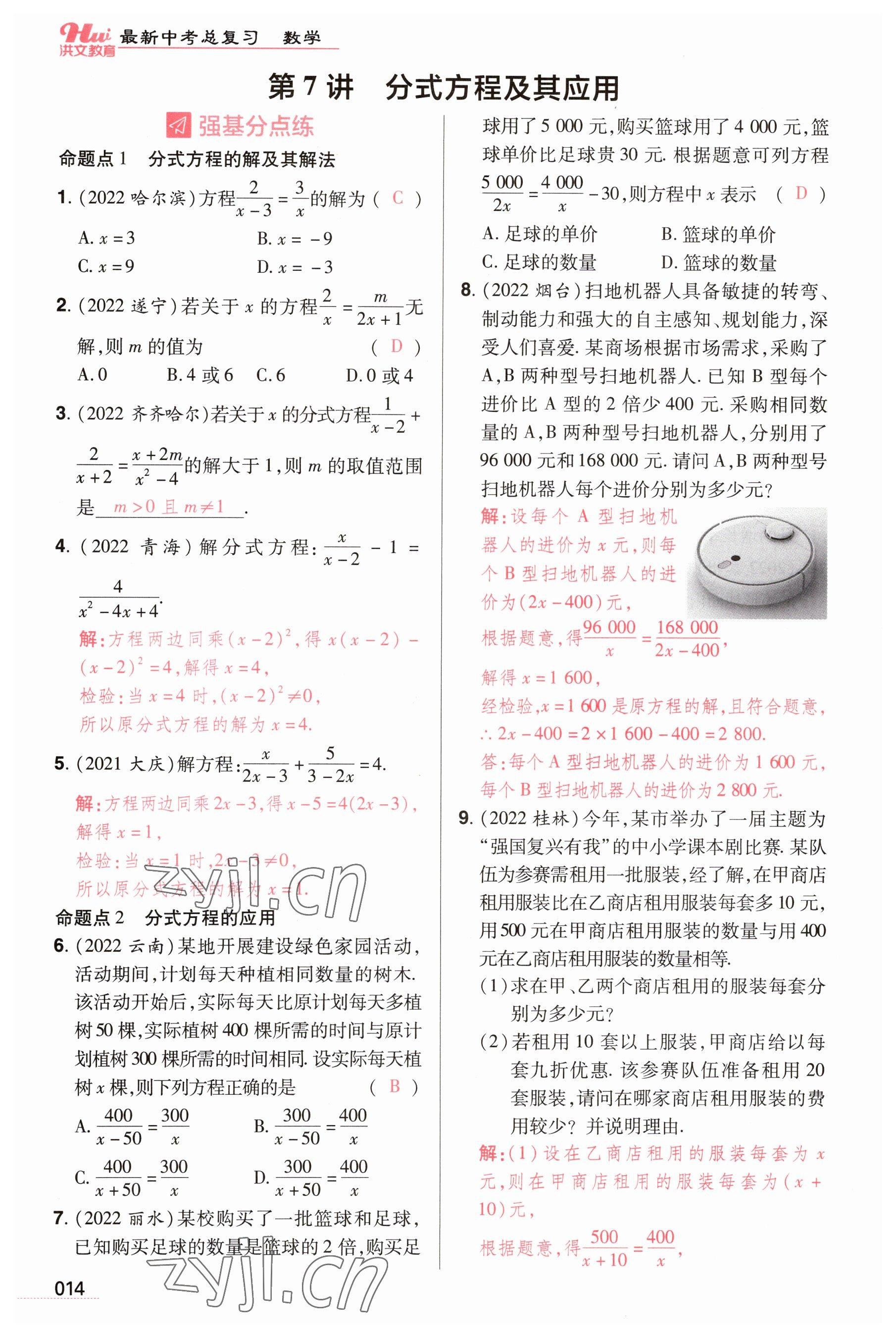 2023年洪文教育最新中考数学河南专版 参考答案第14页