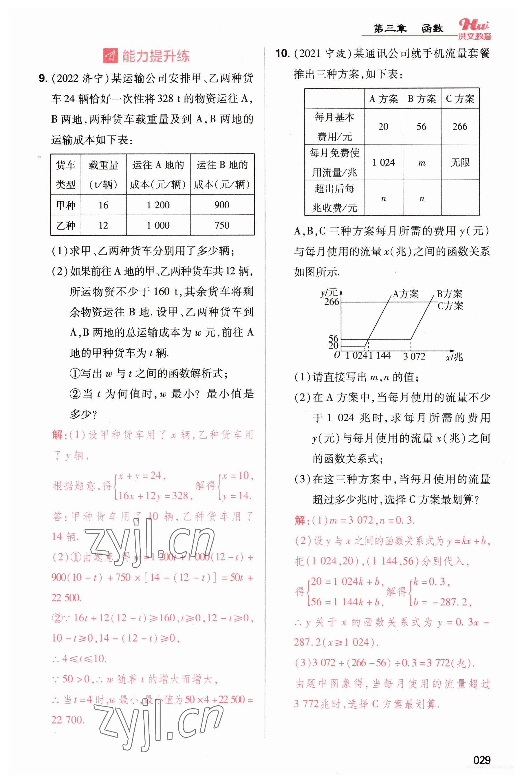 2023年洪文教育最新中考数学河南专版 参考答案第29页