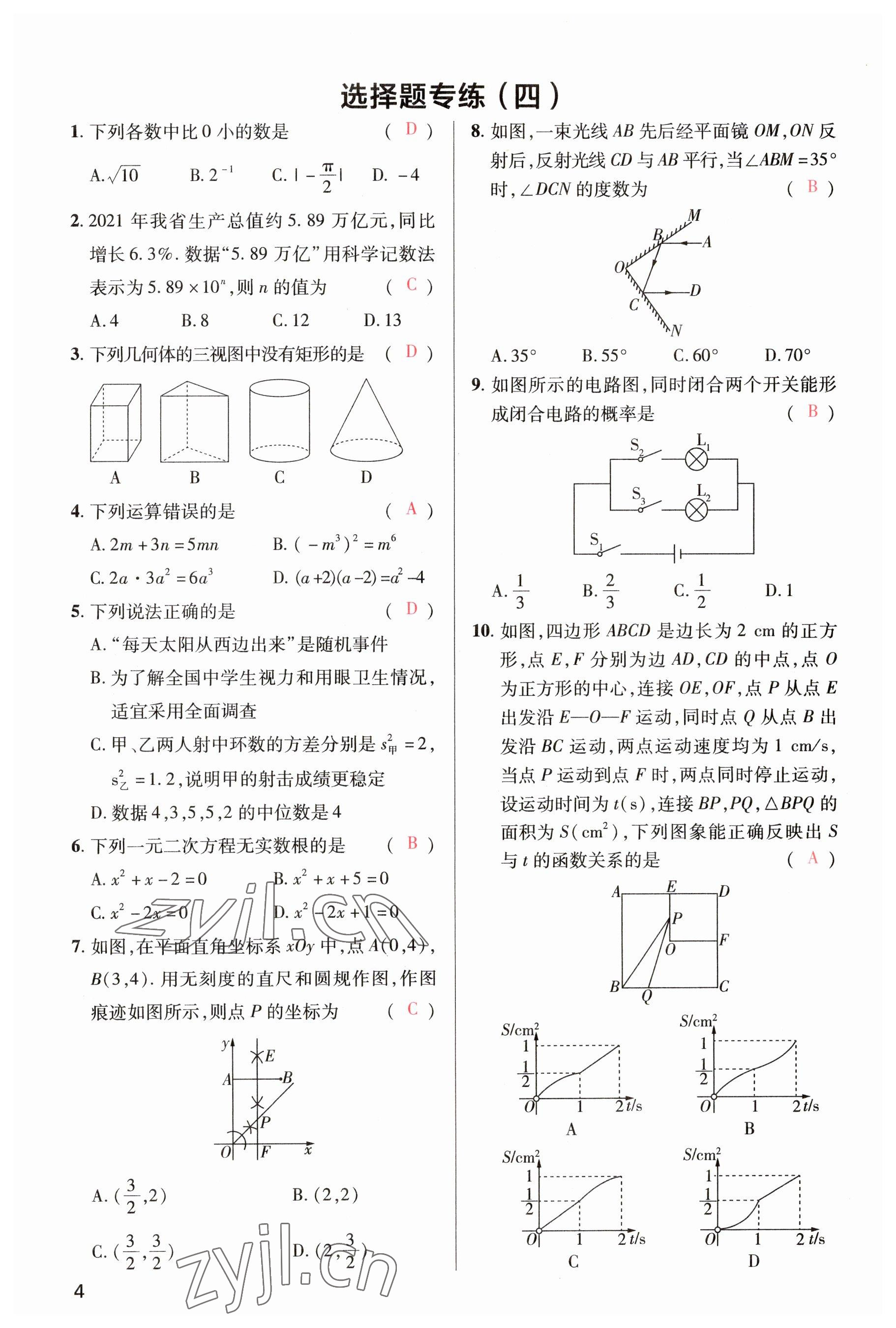 2023年洪文教育最新中考數(shù)學河南專版 參考答案第4頁