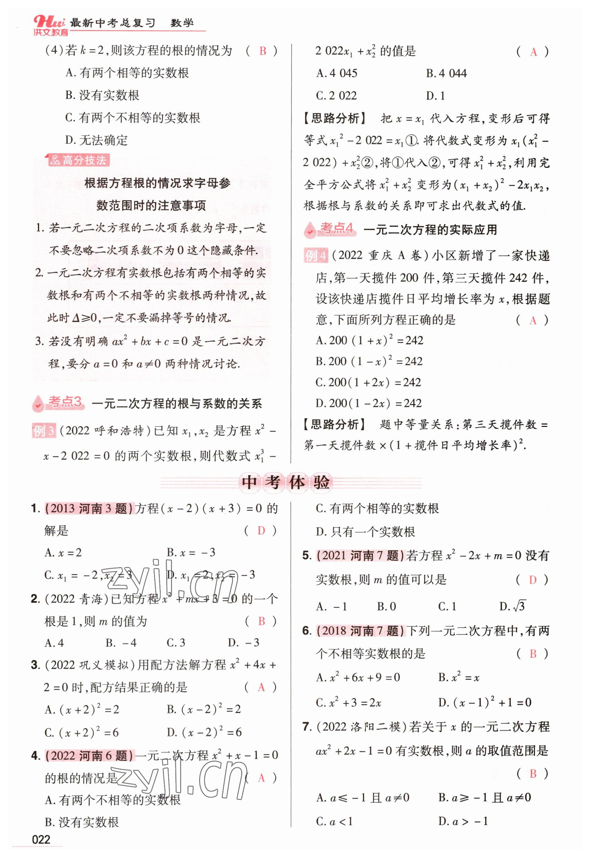 2023年洪文教育最新中考数学河南专版 参考答案第22页