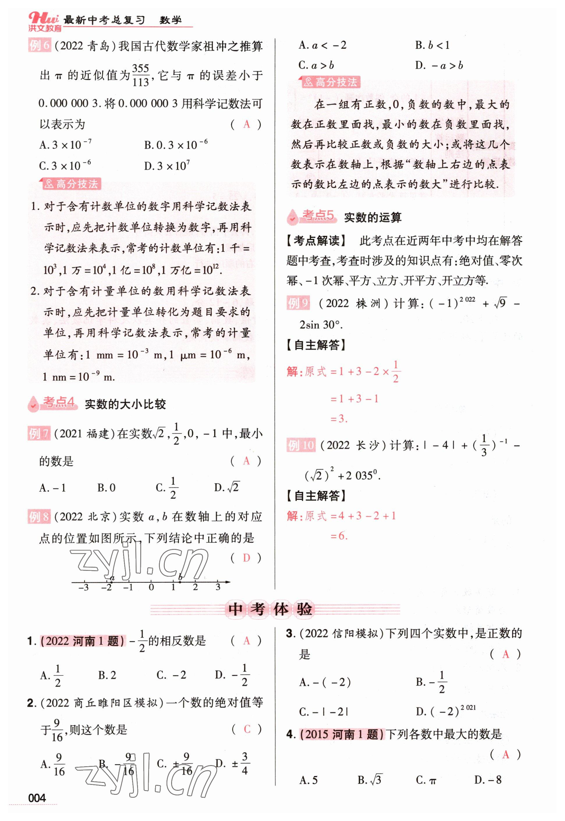 2023年洪文教育最新中考数学河南专版 参考答案第4页