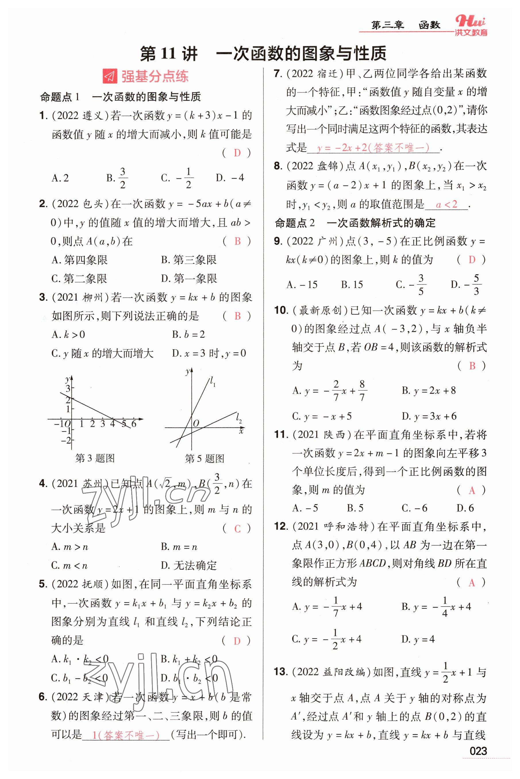 2023年洪文教育最新中考数学河南专版 参考答案第23页