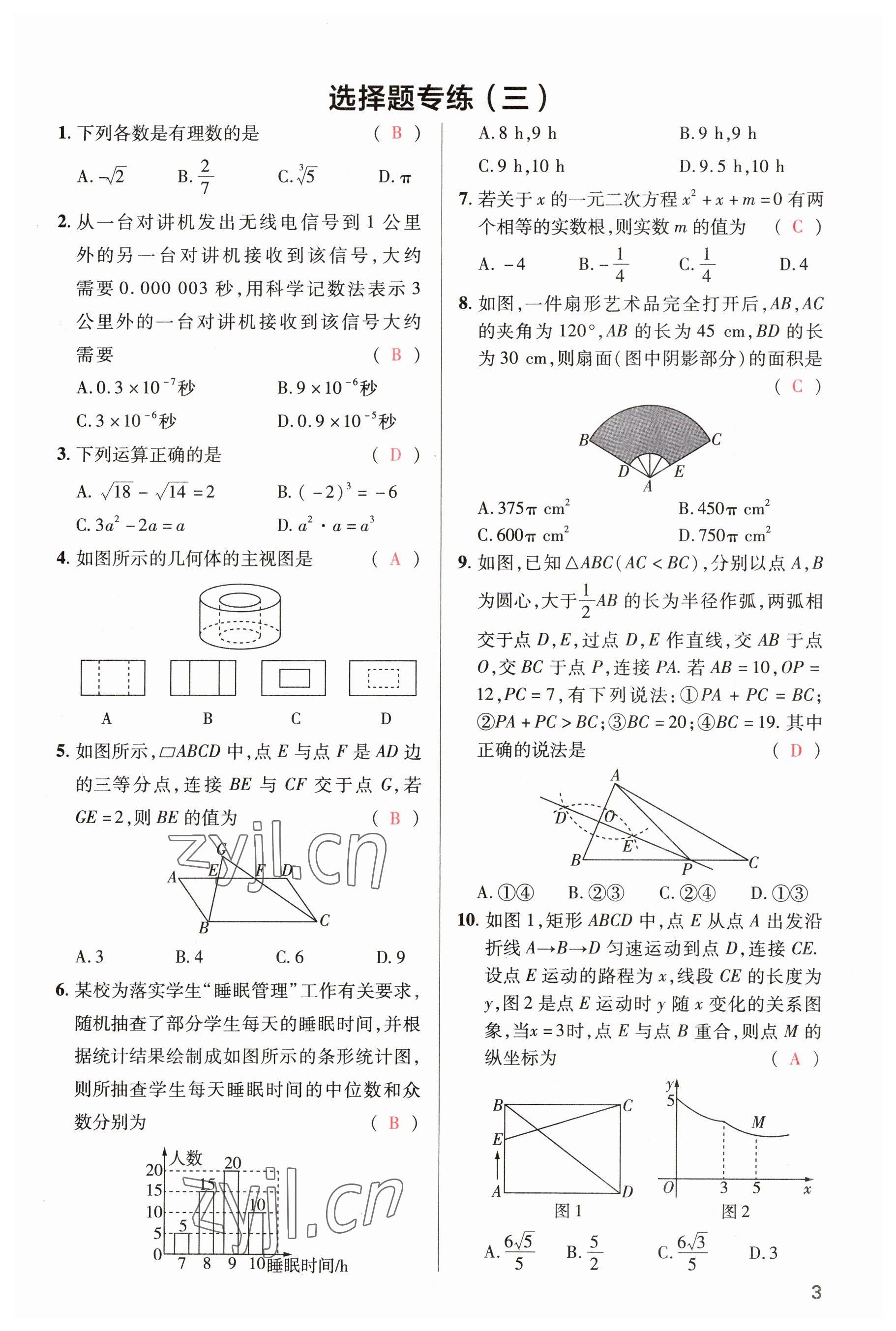 2023年洪文教育最新中考数学河南专版 参考答案第3页