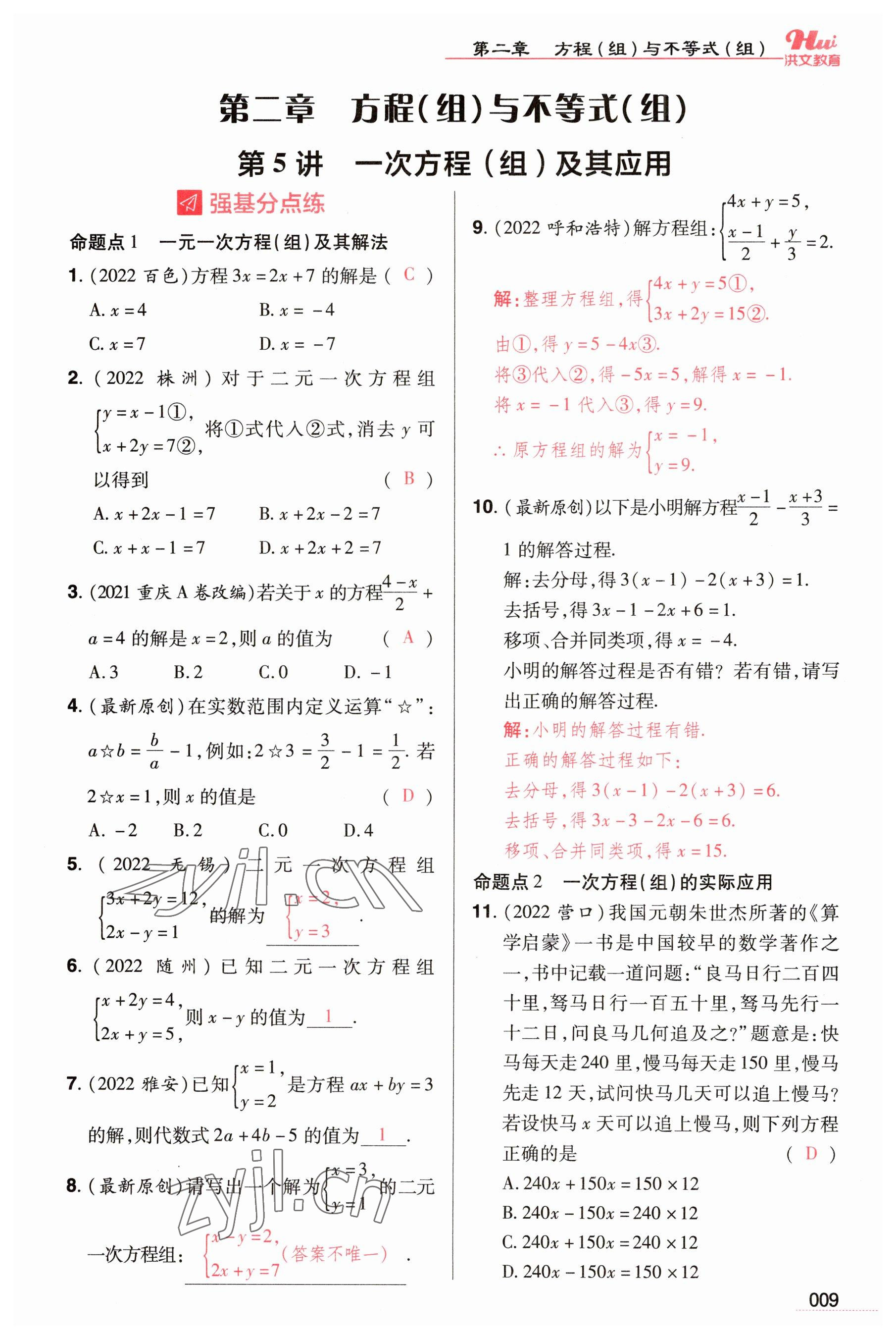 2023年洪文教育最新中考数学河南专版 参考答案第9页