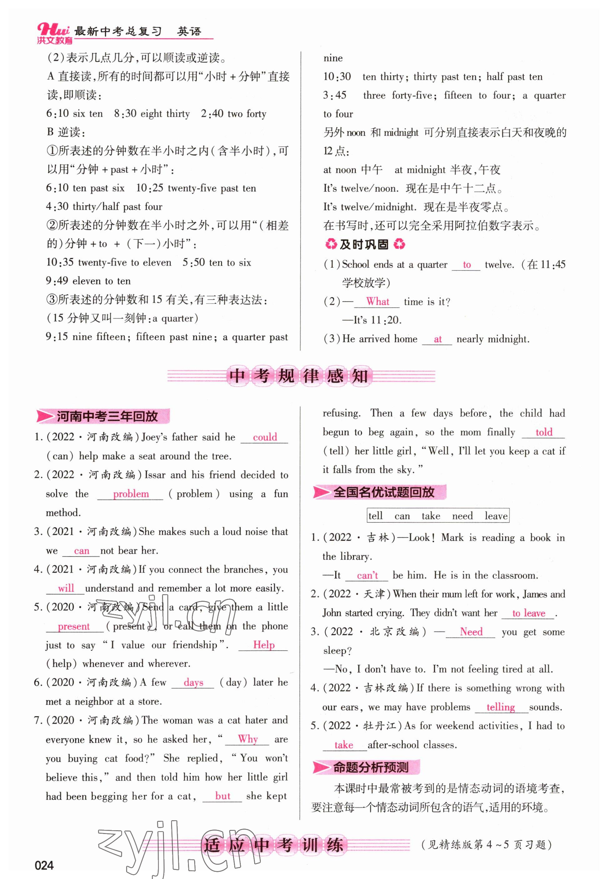 2023年洪文教育最新中考英语河南专版 参考答案第24页