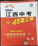 2023年金考卷江西中考45套匯編歷史