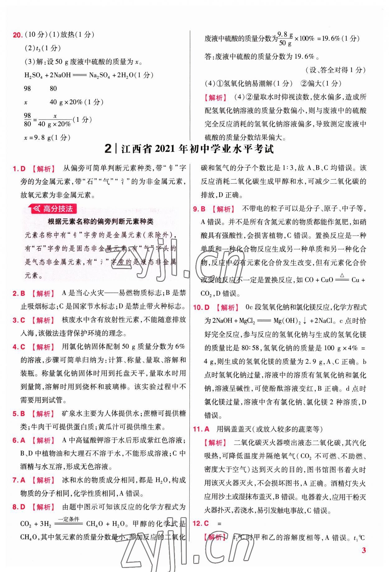 2023年金考卷江西中考45套匯編化學(xué) 第3頁