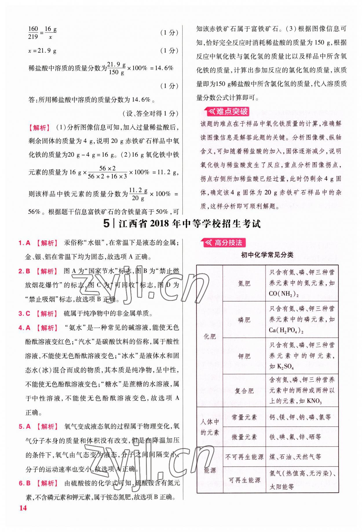 2023年金考卷江西中考45套匯編化學(xué) 第14頁(yè)