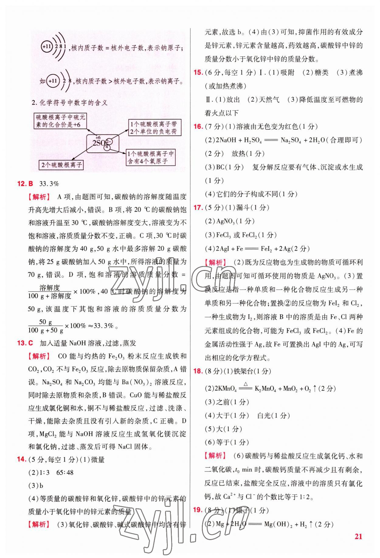 2023年金考卷江西中考45套匯編化學(xué) 第21頁