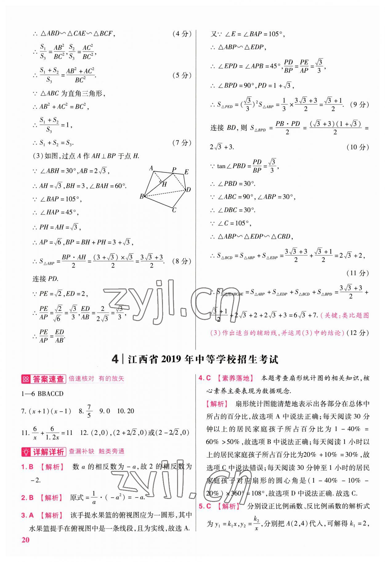 2023年金考卷江西中考45套匯編數(shù)學(xué) 第20頁