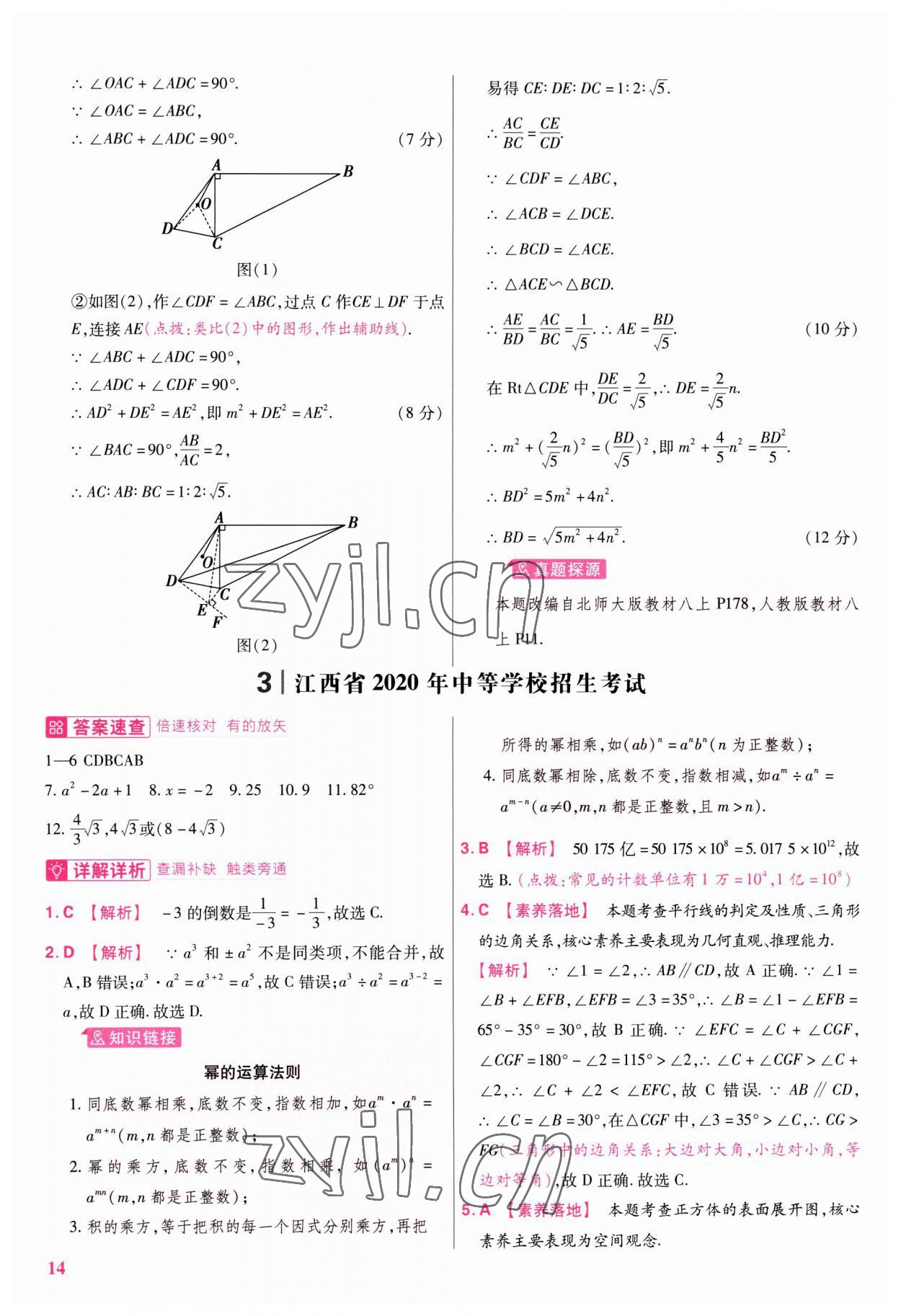 2023年金考卷江西中考45套匯編數(shù)學(xué) 第14頁