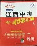 2023年金考卷江西中考45套匯編英語