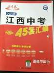 2023年金考卷江西中考45套匯編道德與法治