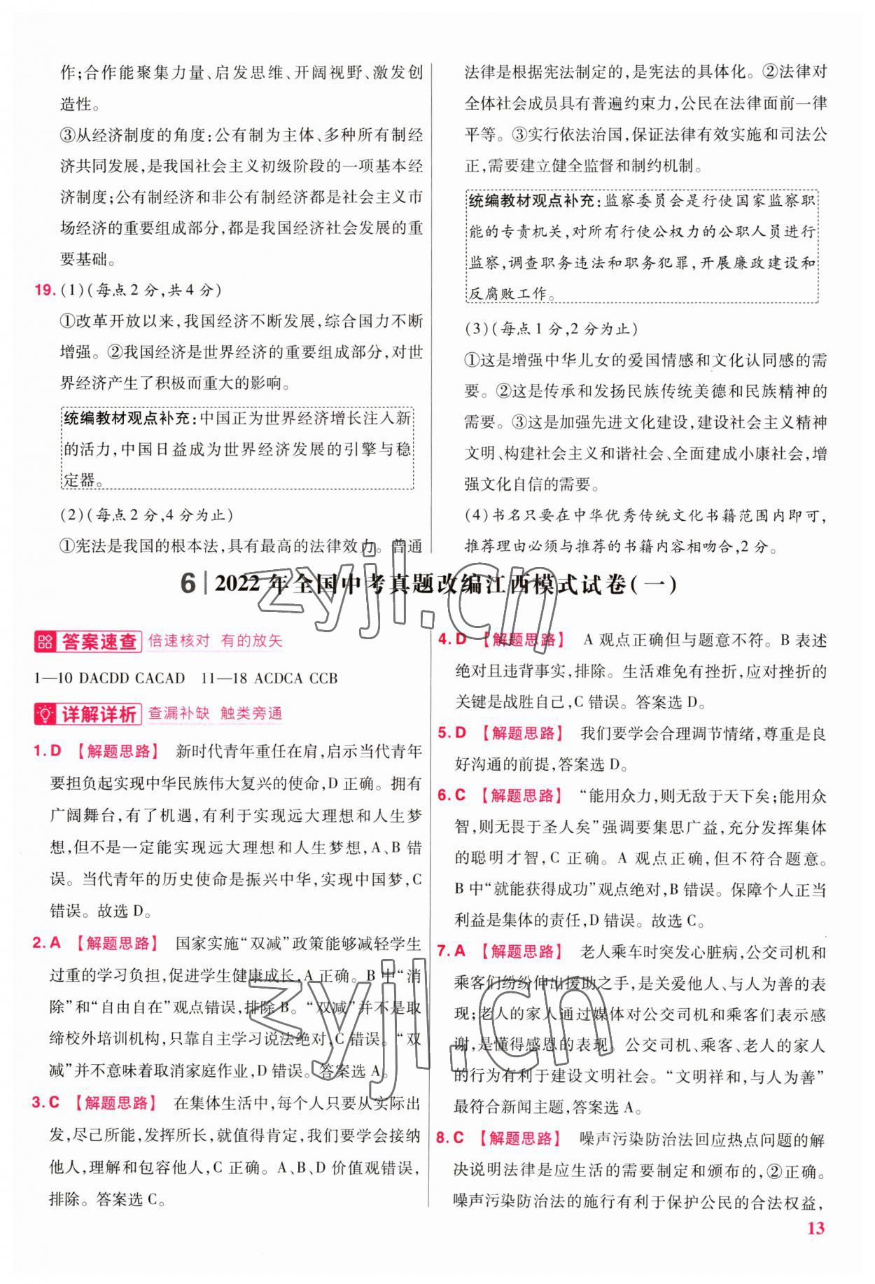 2023年金考卷江西中考45套匯編道德與法治 參考答案第12頁