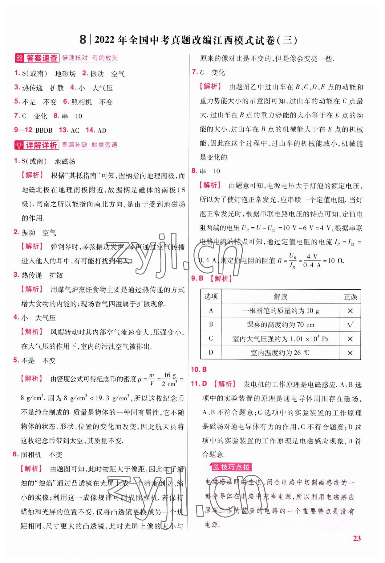 2023年金考卷江西中考45套匯編物理 第23頁(yè)