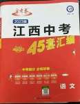 2023年金考卷江西中考45套汇编语文