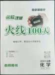 2023年火線100天中考滾動復(fù)習(xí)法化學(xué)云南專版