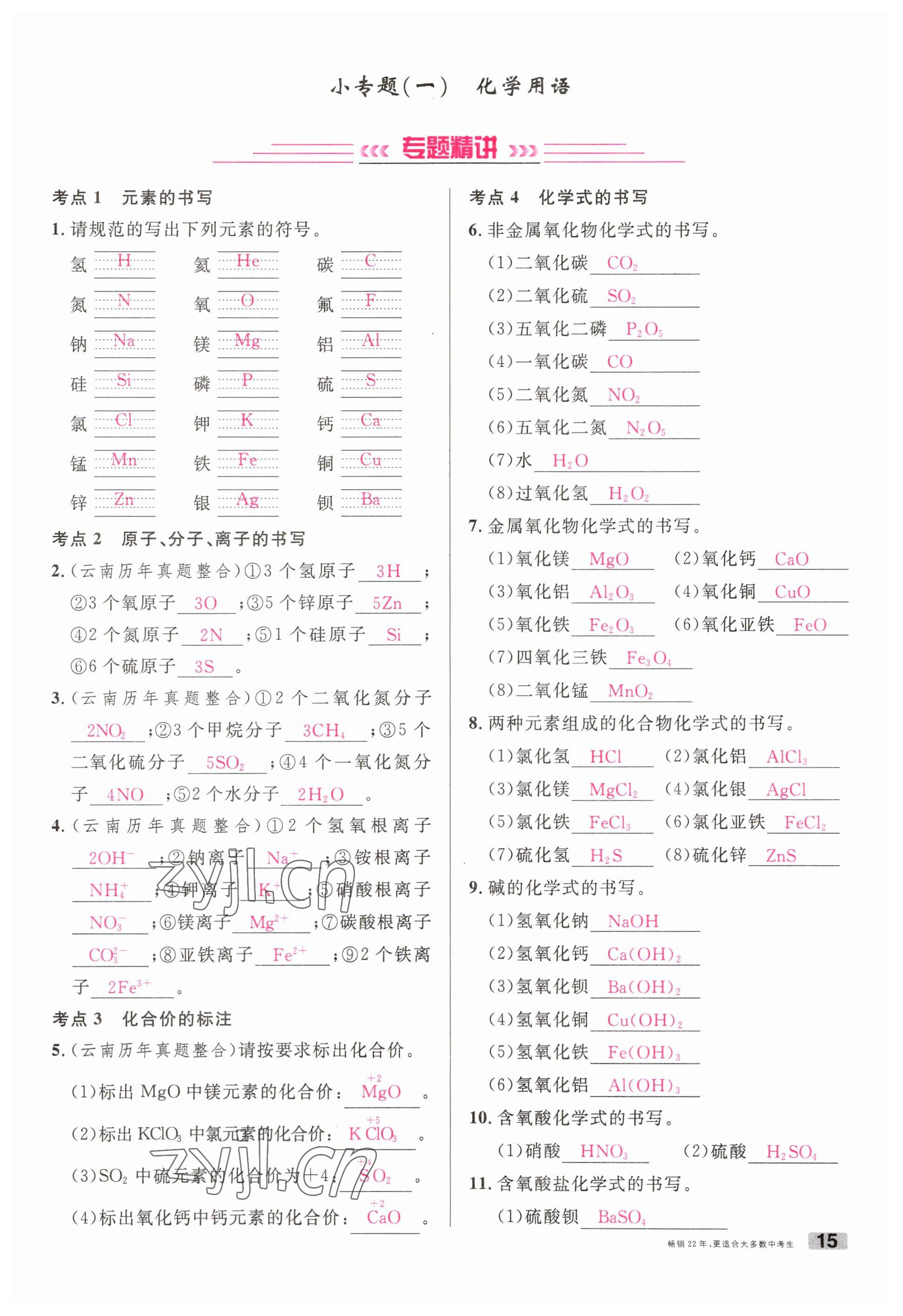 2023年火線100天中考滾動復(fù)習(xí)法化學(xué)云南專版 參考答案第15頁