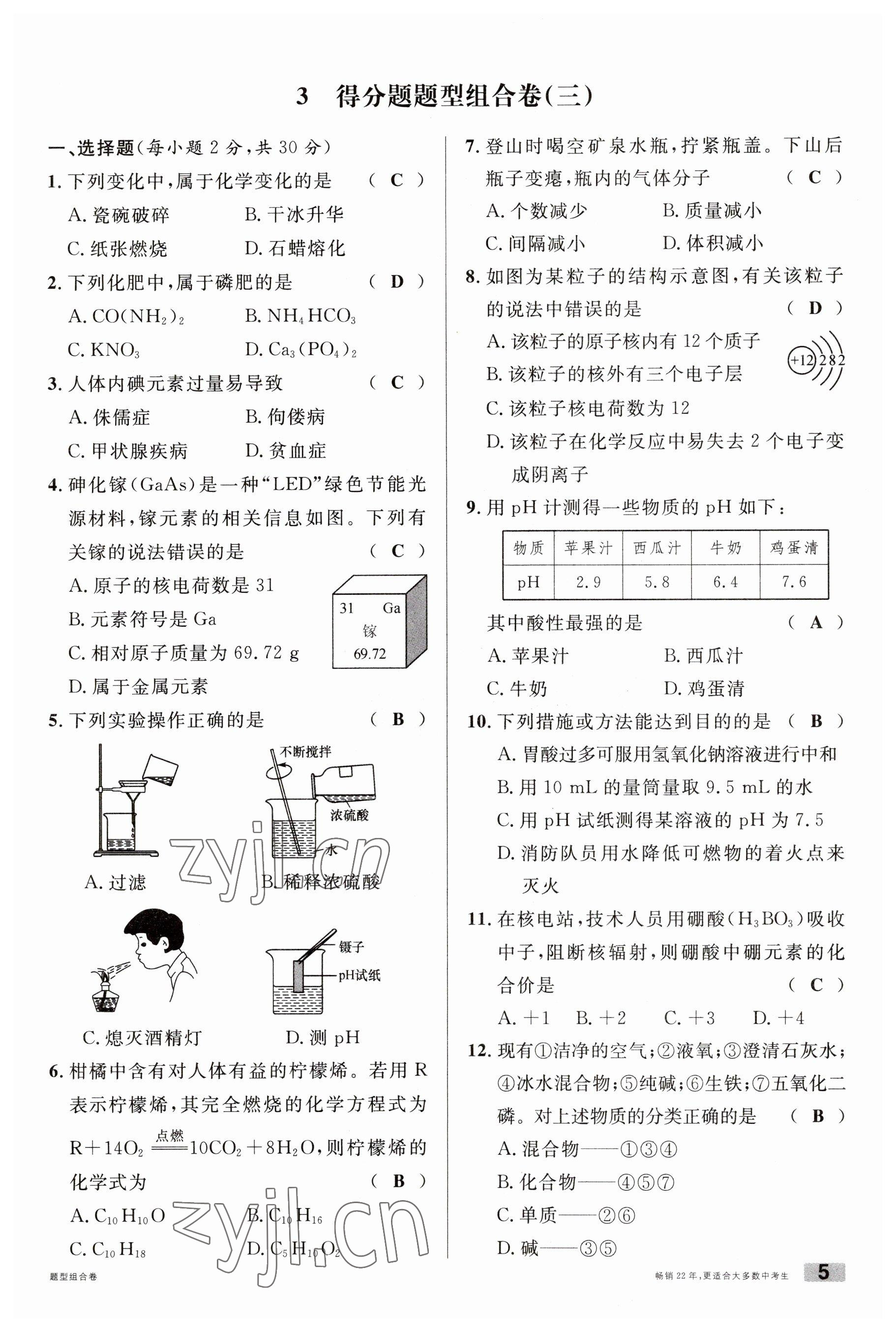 2023年火線100天中考滾動(dòng)復(fù)習(xí)法化學(xué)云南專版 參考答案第5頁(yè)