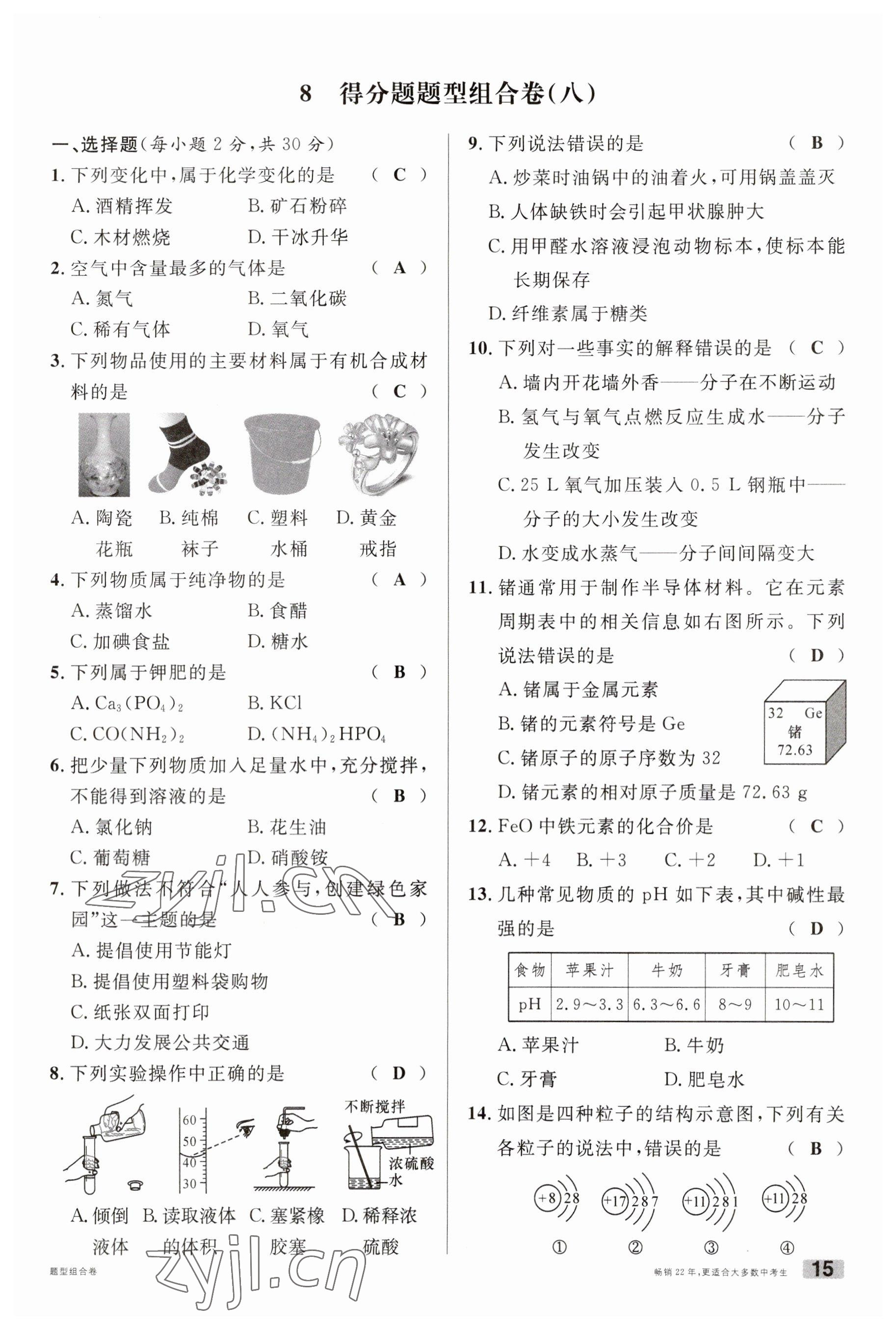 2023年火線100天中考滾動復(fù)習(xí)法化學(xué)云南專版 參考答案第15頁