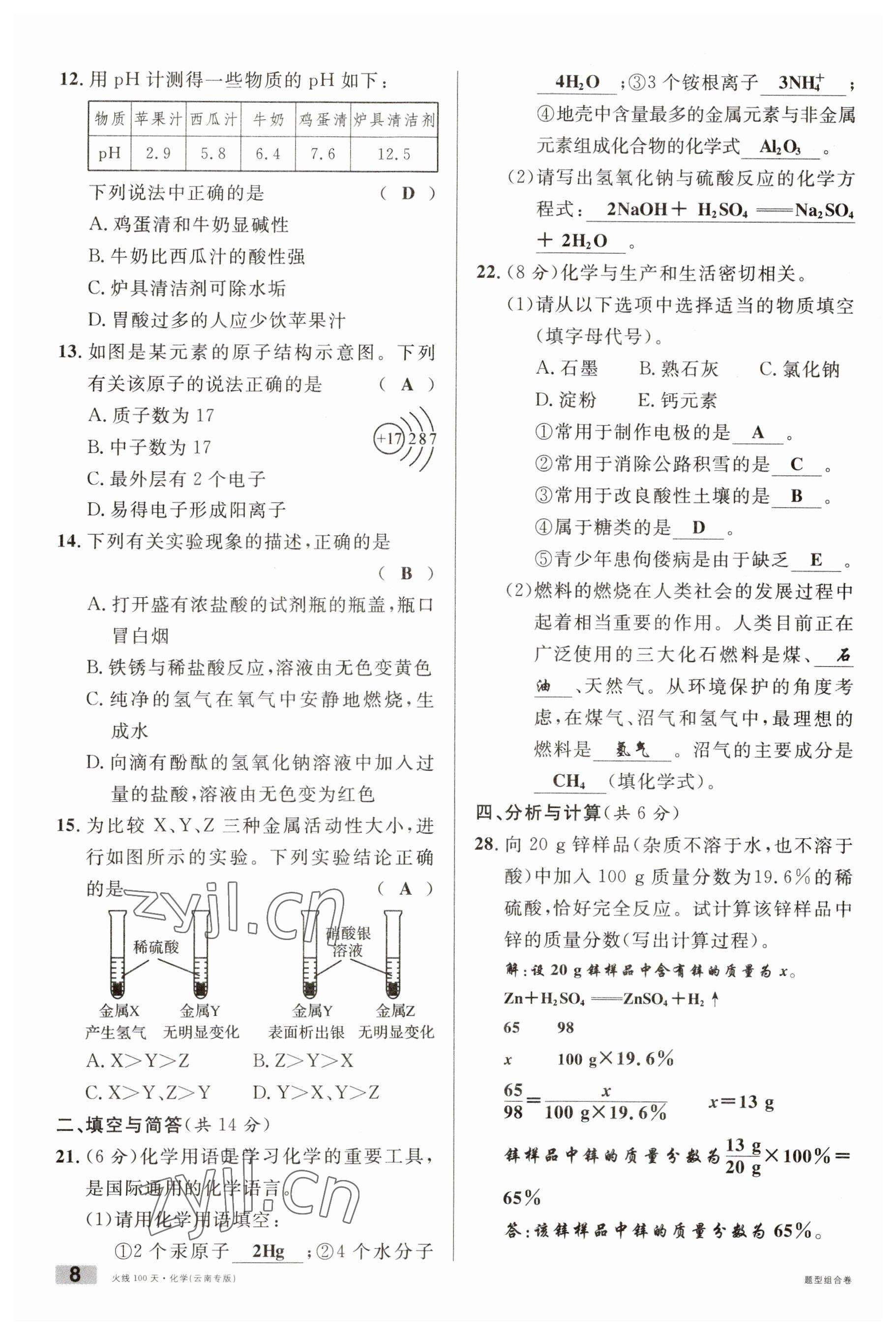 2023年火線100天中考滾動復習法化學云南專版 參考答案第8頁