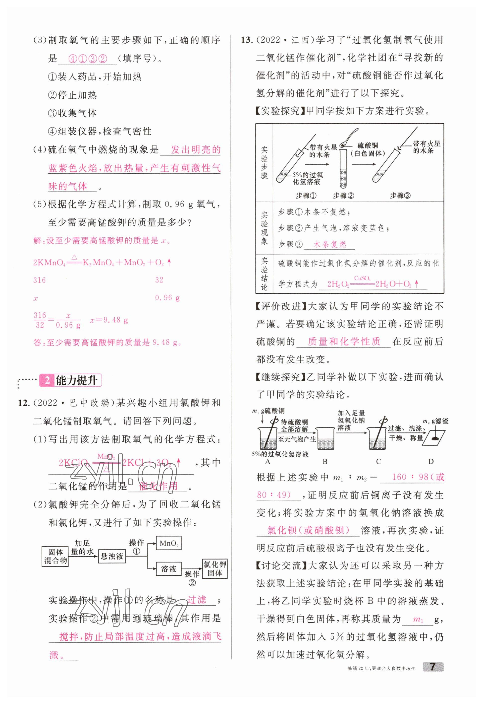 2023年火線100天中考滾動復(fù)習(xí)法化學(xué)云南專版 參考答案第7頁