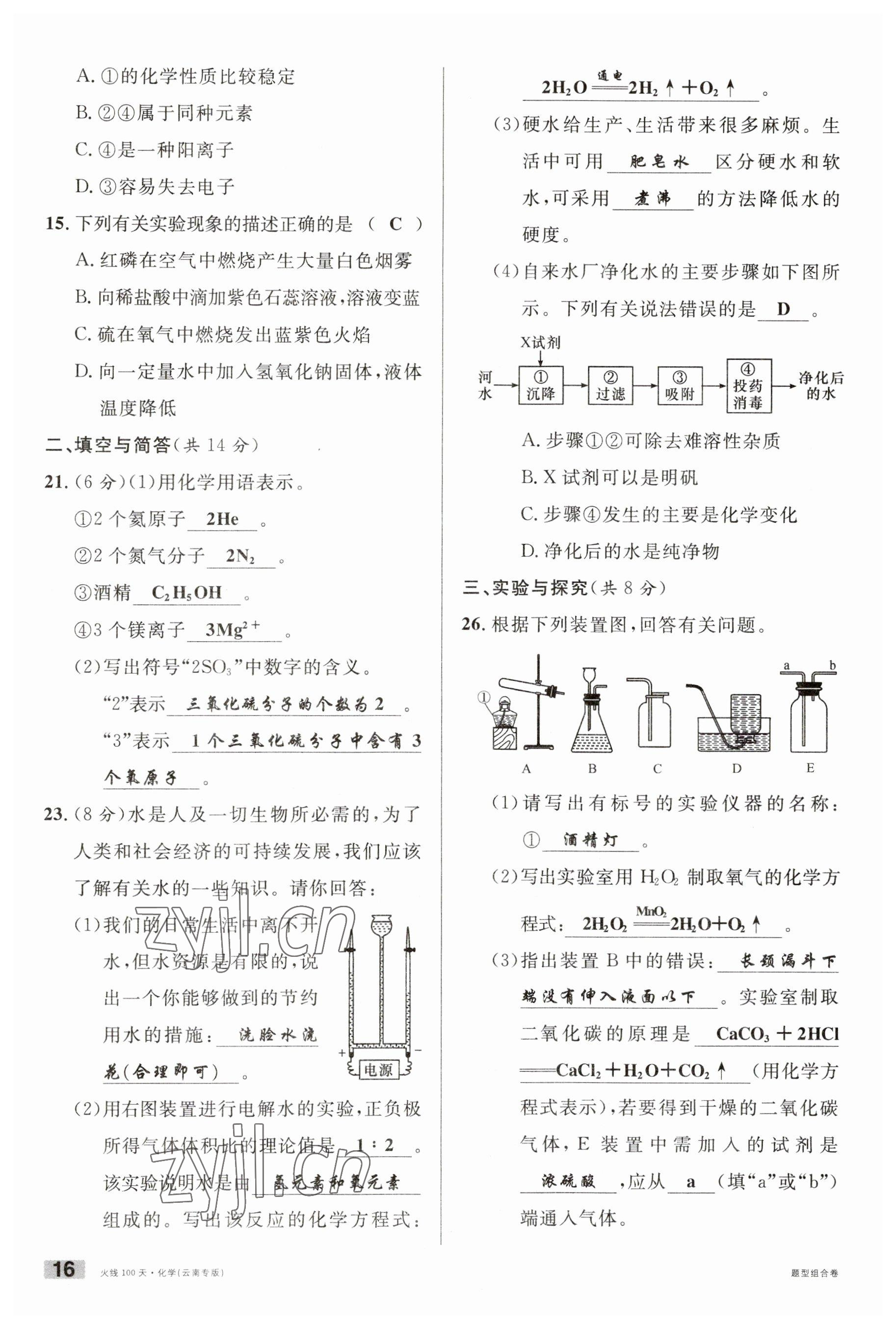 2023年火線100天中考滾動(dòng)復(fù)習(xí)法化學(xué)云南專(zhuān)版 參考答案第16頁(yè)