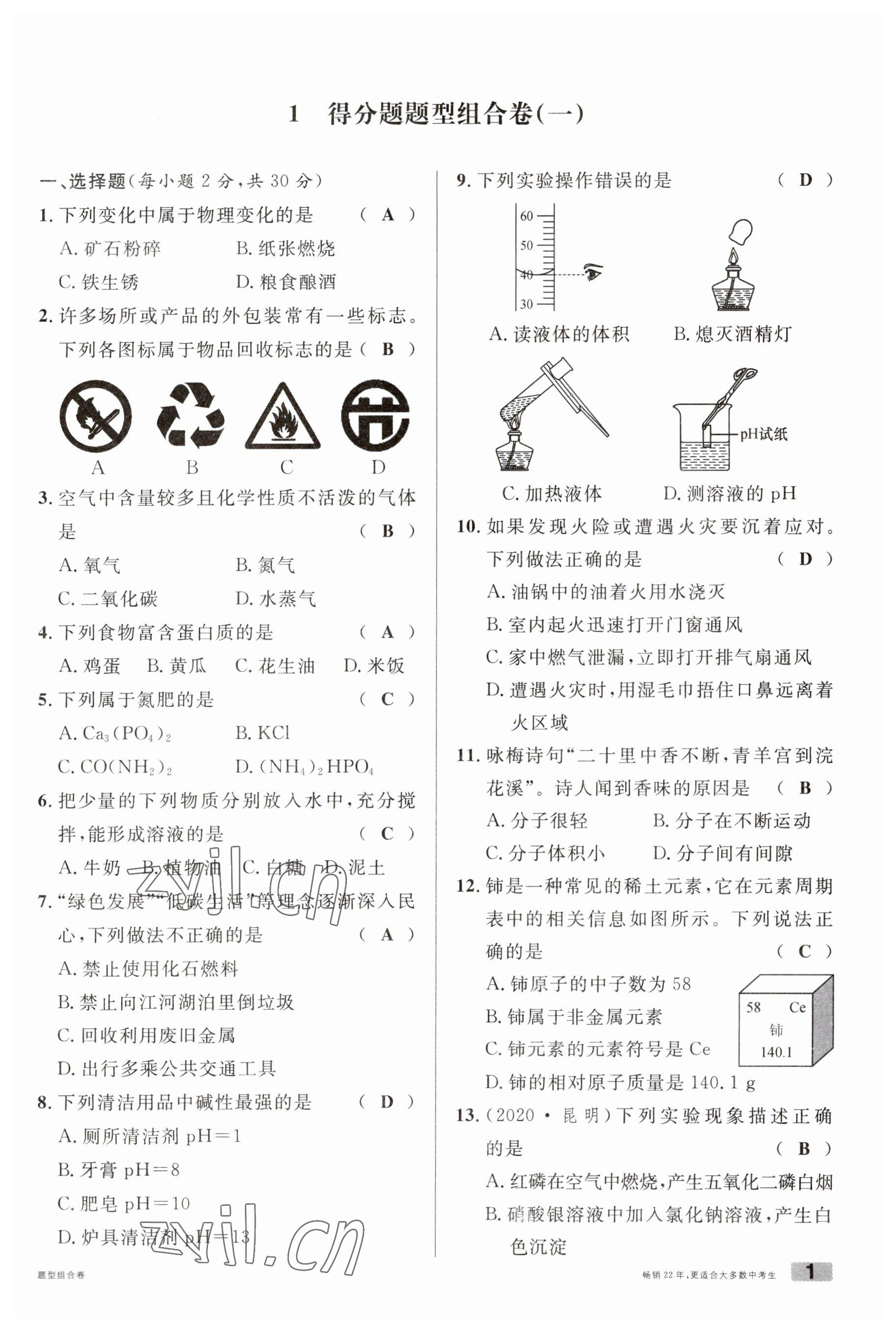 2023年火線100天中考滾動復(fù)習(xí)法化學(xué)云南專版 參考答案第1頁