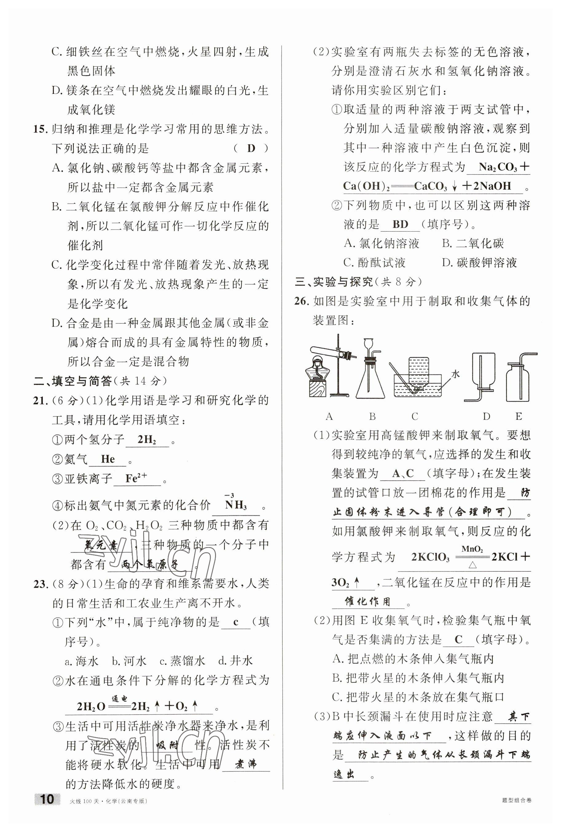 2023年火线100天中考滚动复习法化学云南专版 参考答案第10页